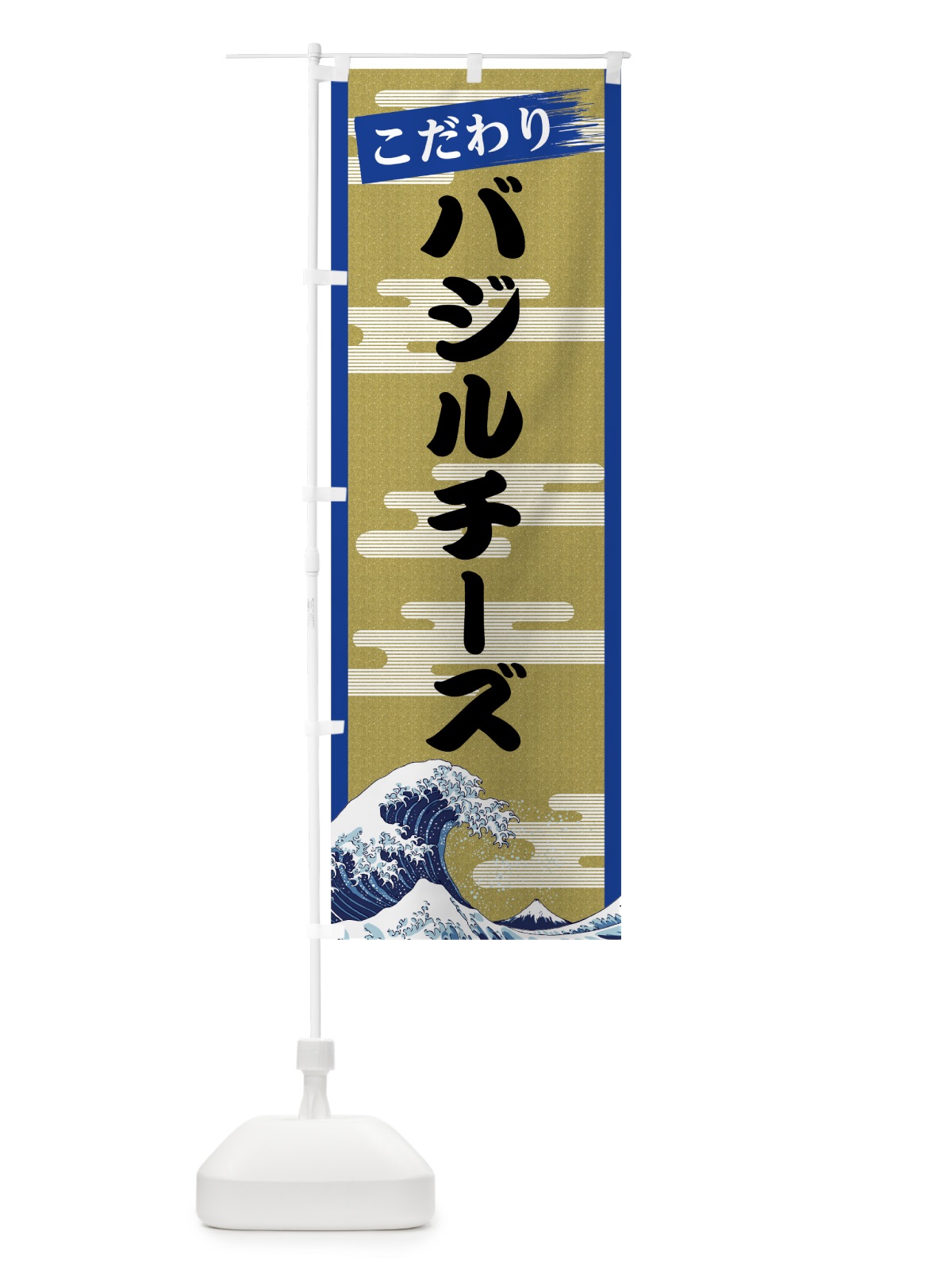 のぼり バジルチーズ のぼり旗 7J76(デザイン【B】)