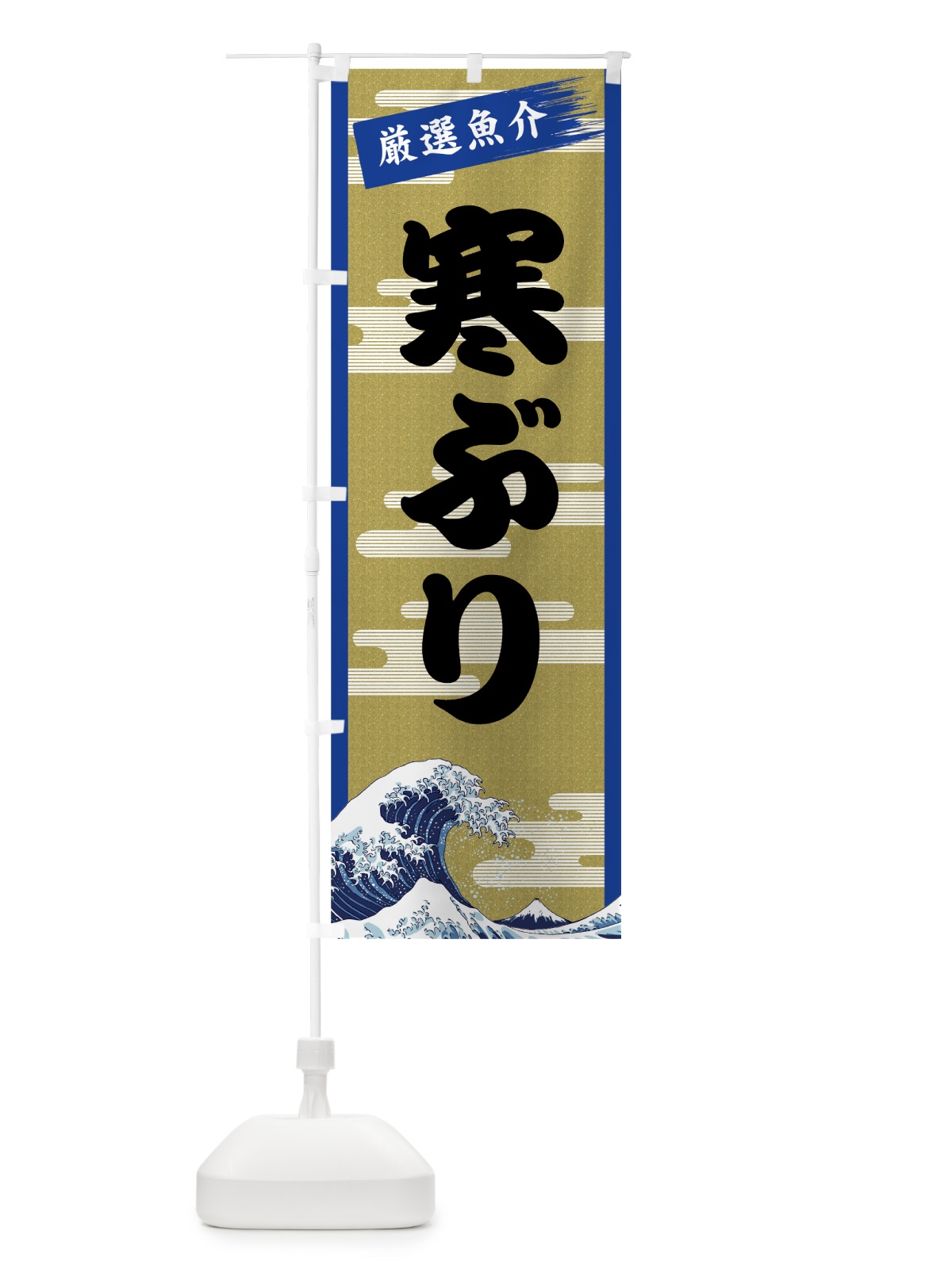 のぼり 寒ぶり のぼり旗 7J77(デザイン【B】)