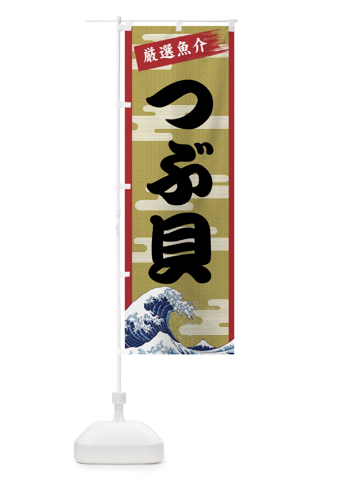 のぼり つぶ貝 のぼり旗 7J79(デザイン【A】)