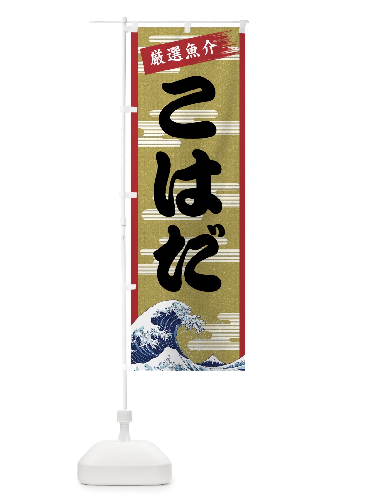 のぼり こはだ のぼり旗 7J7A(デザイン【A】)