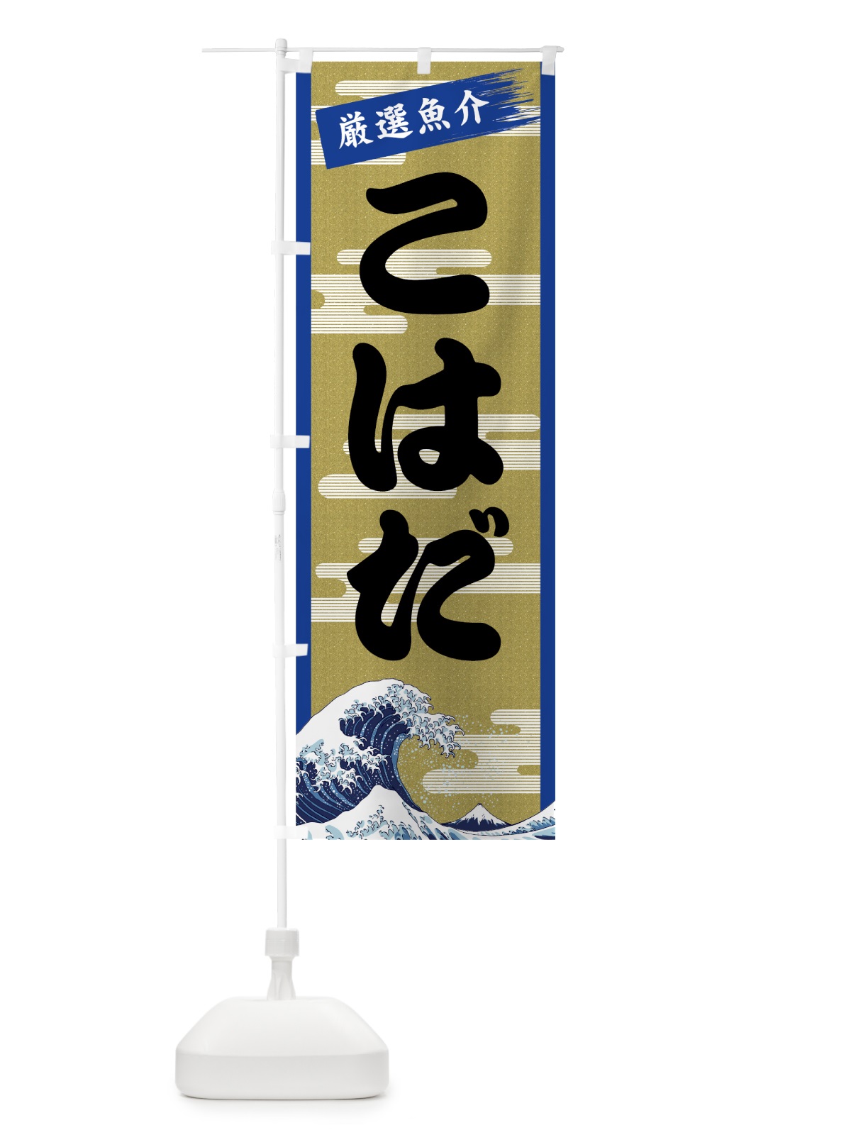 のぼり こはだ のぼり旗 7J7A(デザイン【B】)