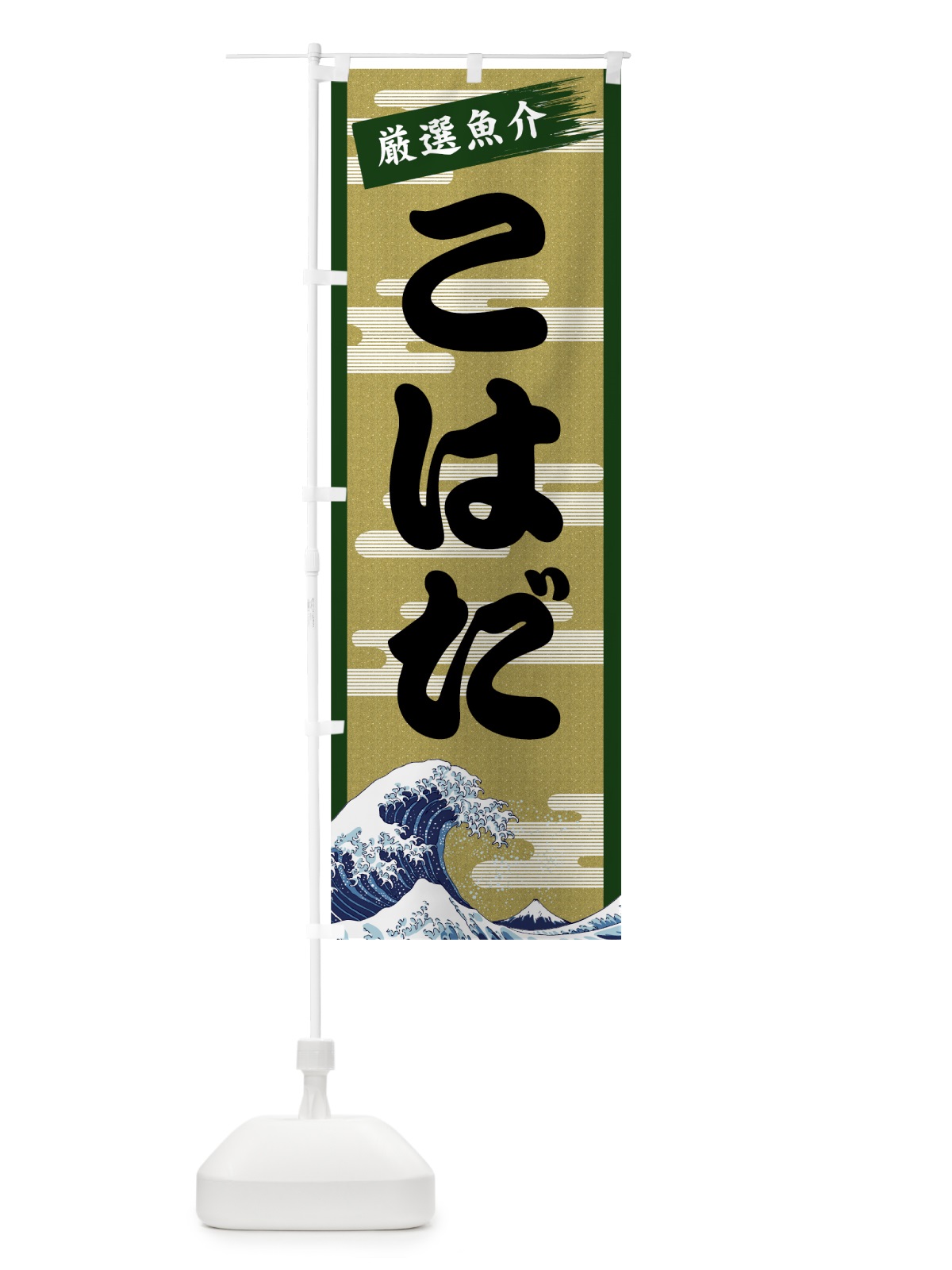 のぼり こはだ のぼり旗 7J7A(デザイン【C】)