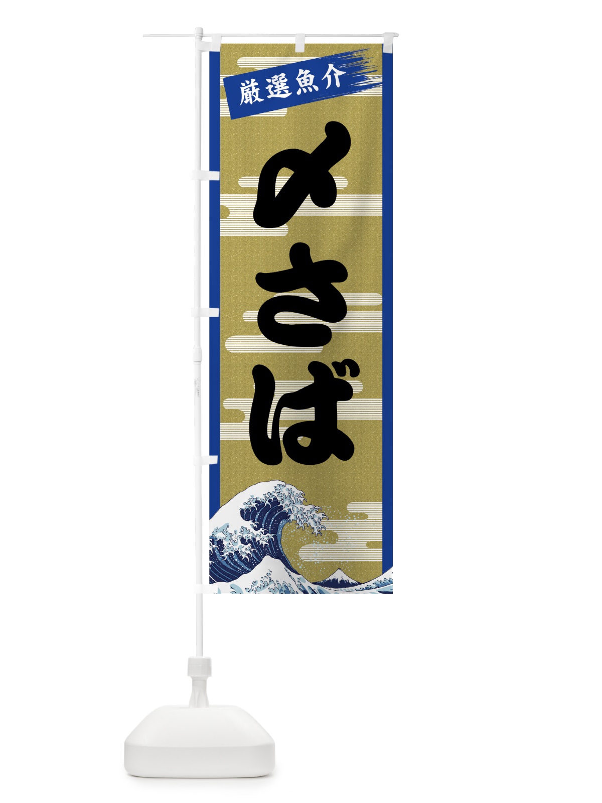 のぼり 〆さば のぼり旗 7J7F(デザイン【B】)