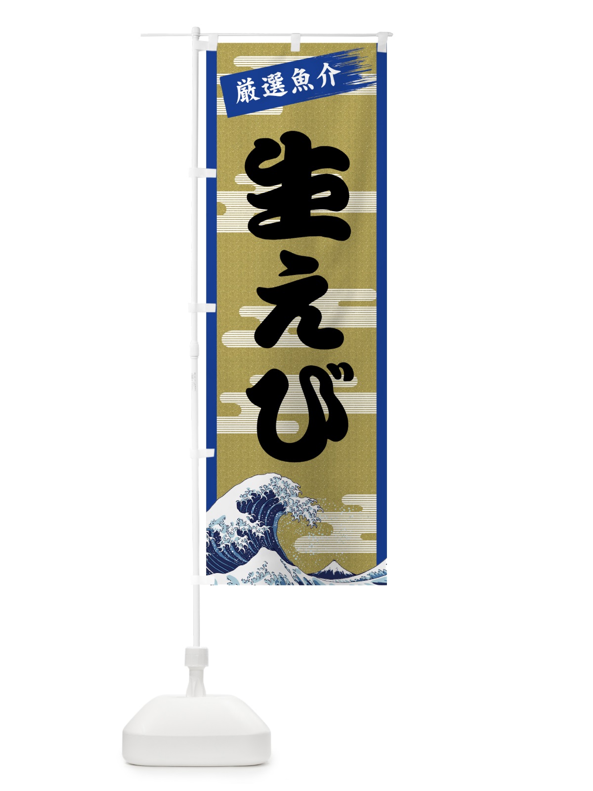のぼり 生えび のぼり旗 7J7H(デザイン【B】)