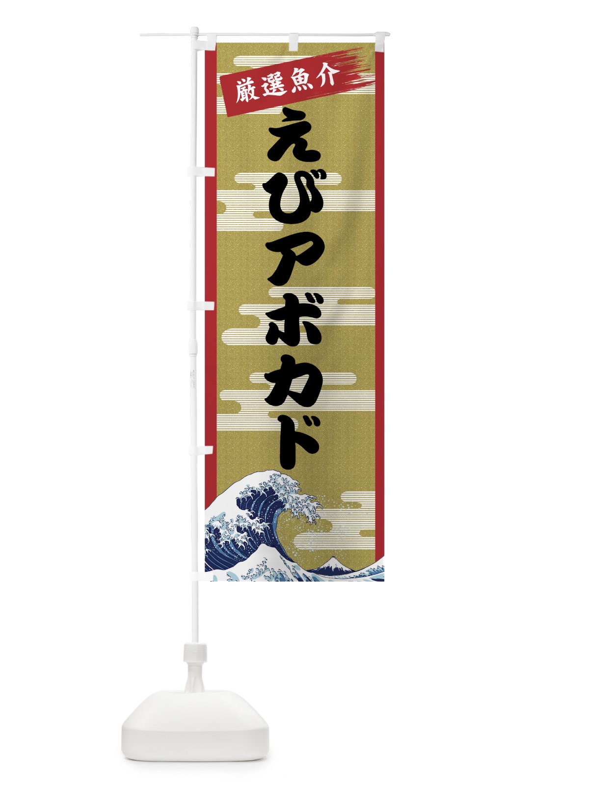 のぼり えびアボカド のぼり旗 7J7J(デザイン【A】)