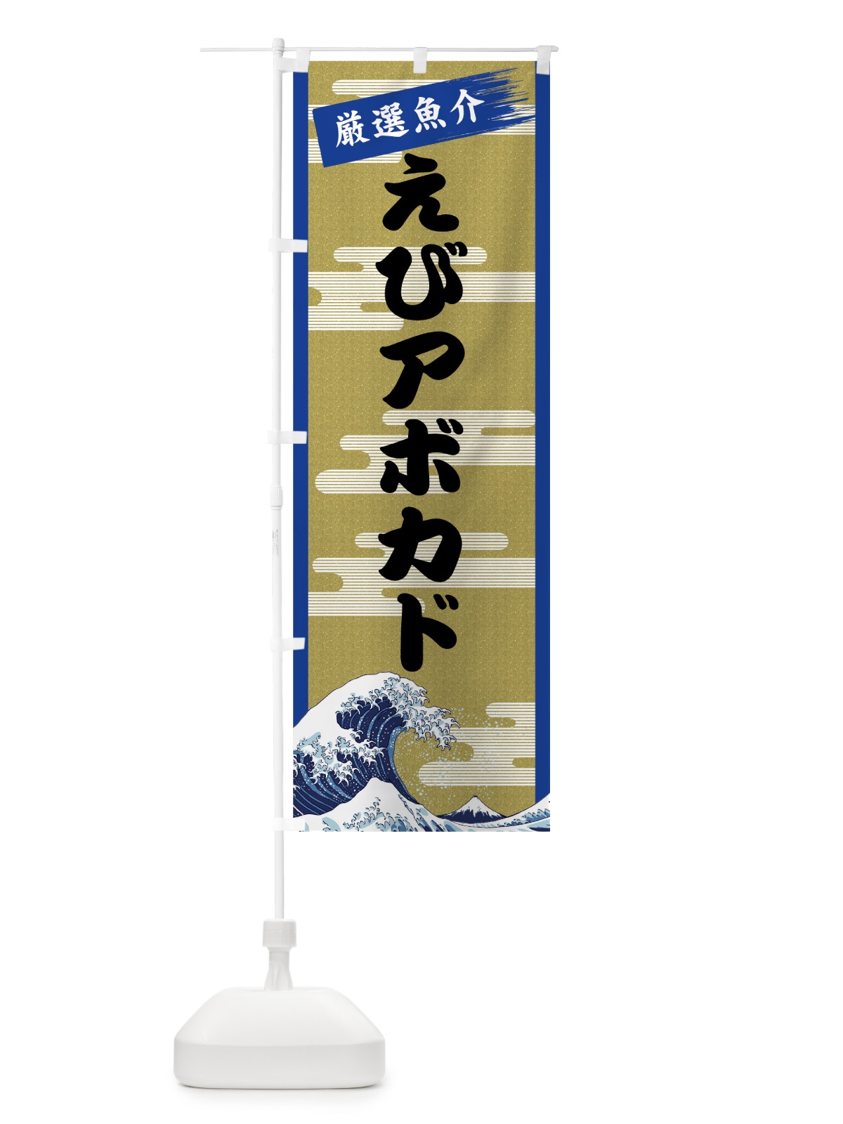 のぼり えびアボカド のぼり旗 7J7J(デザイン【B】)