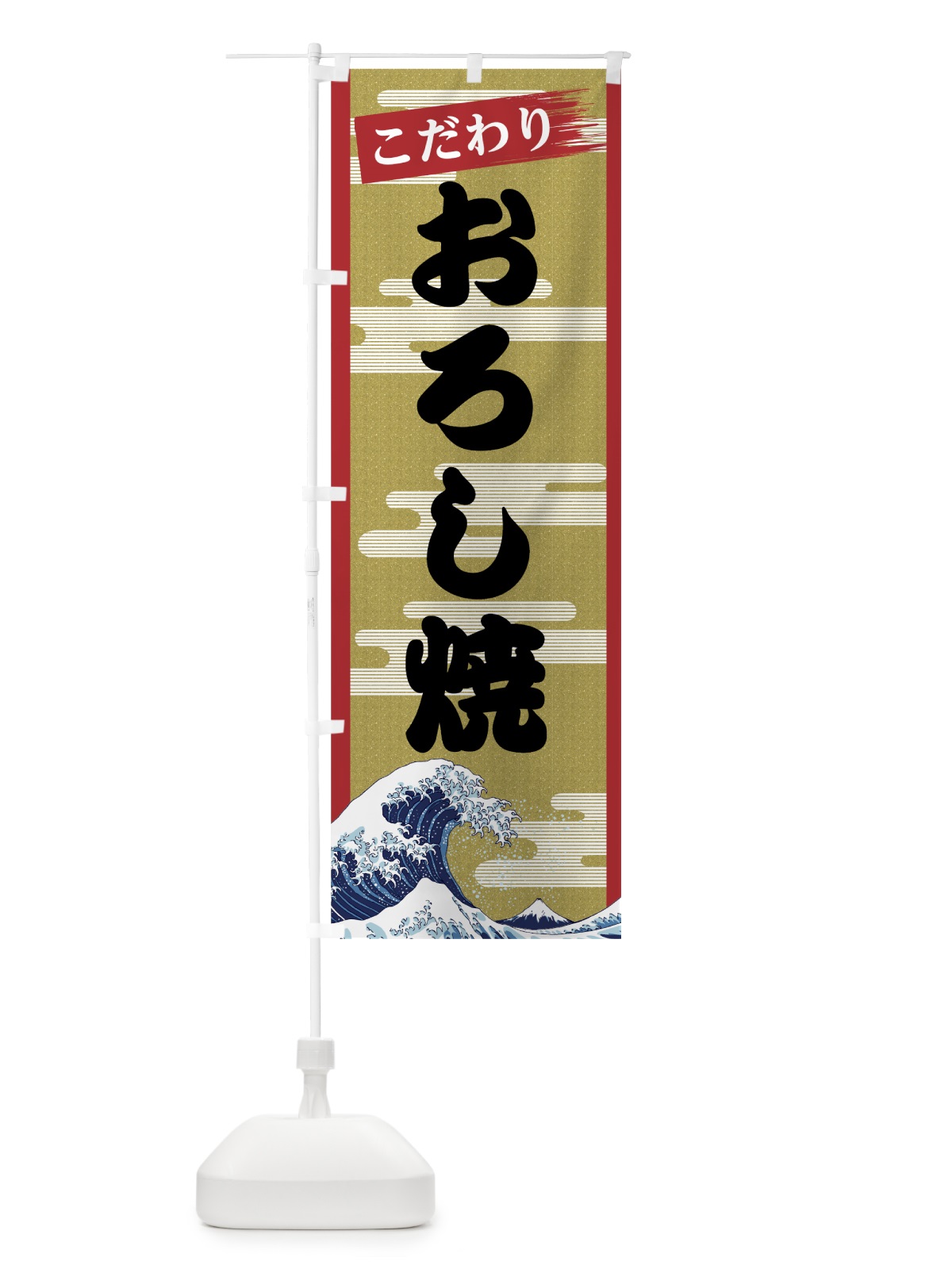 のぼり おろし焼 のぼり旗 7J7K(デザイン【A】)