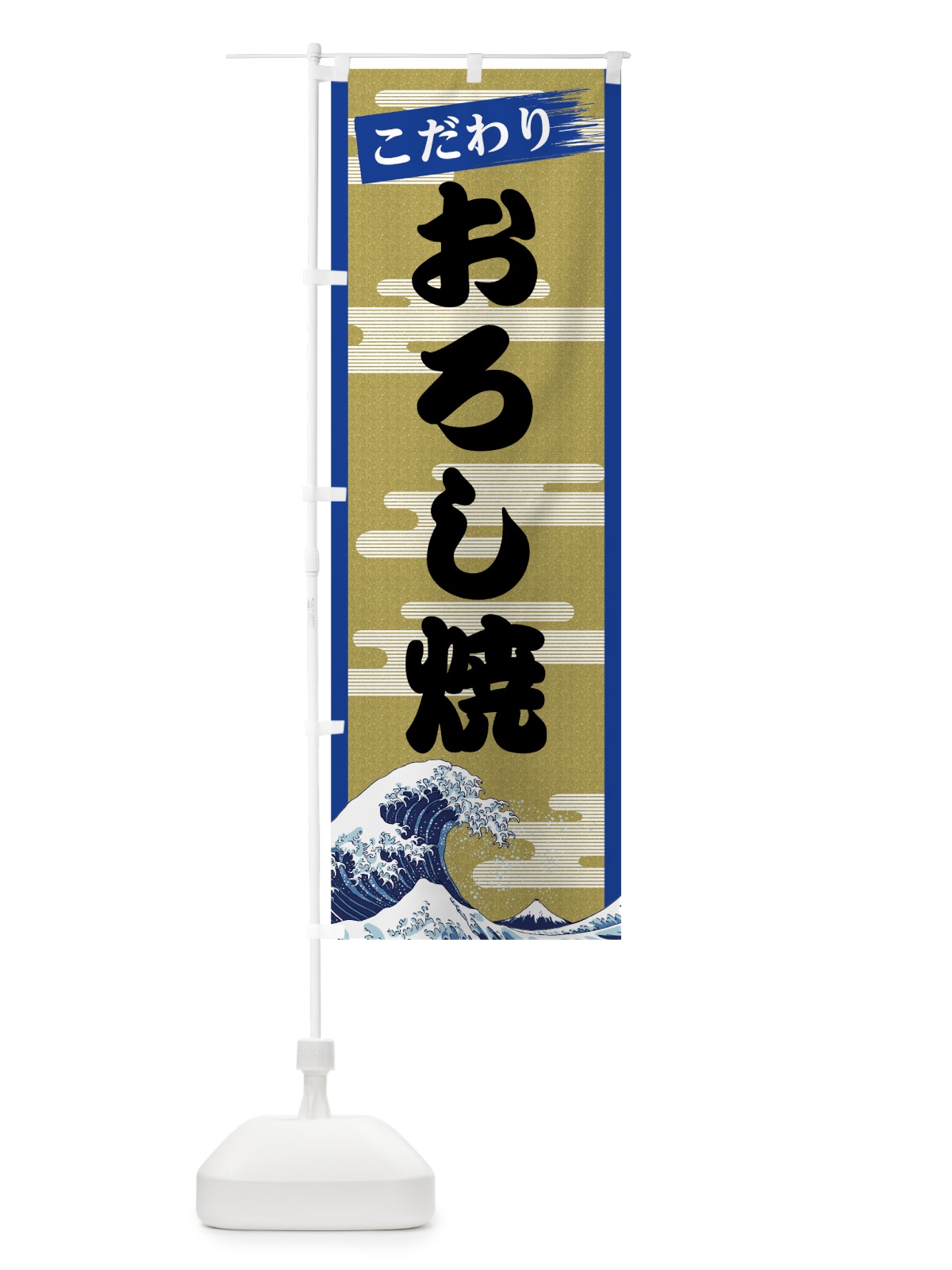 のぼり おろし焼 のぼり旗 7J7K(デザイン【B】)