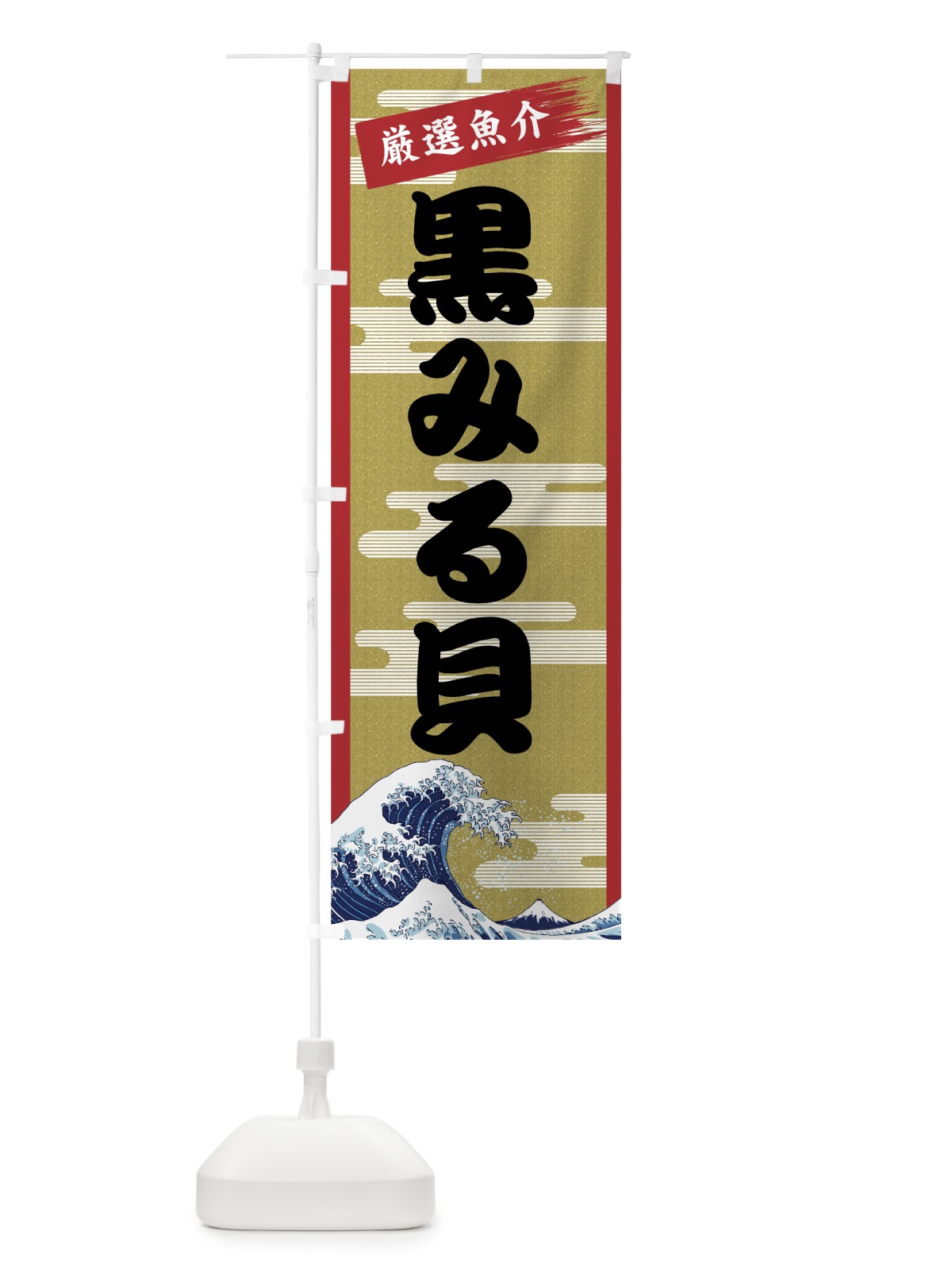 のぼり 黒みる貝 のぼり旗 7J7L(デザイン【A】)