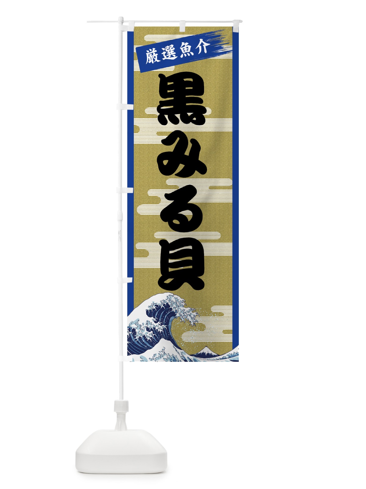 のぼり 黒みる貝 のぼり旗 7J7L(デザイン【B】)