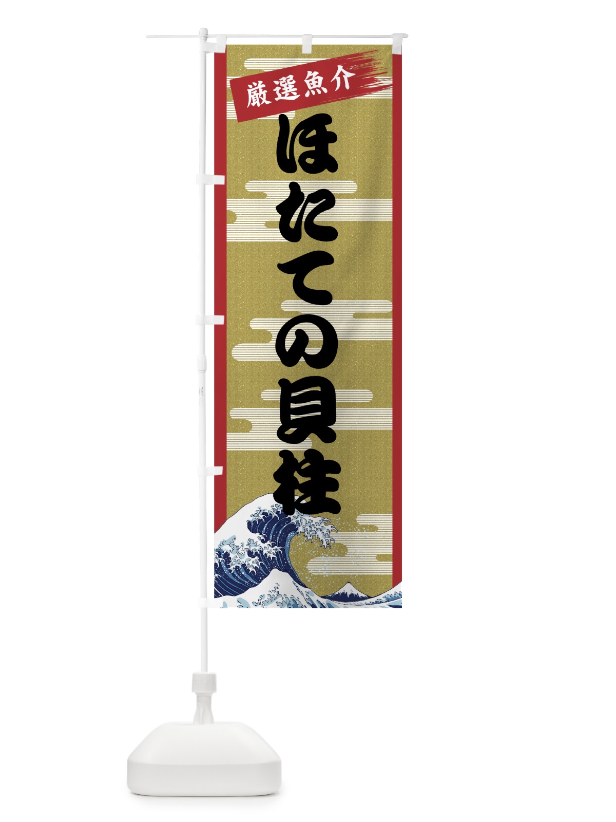 のぼり ほたての貝柱 のぼり旗 7J7P(デザイン【A】)
