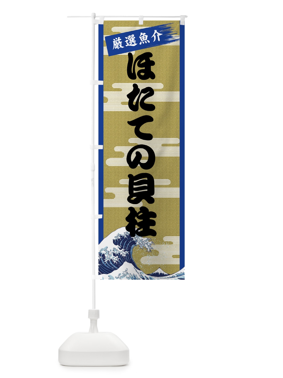 のぼり ほたての貝柱 のぼり旗 7J7P(デザイン【B】)