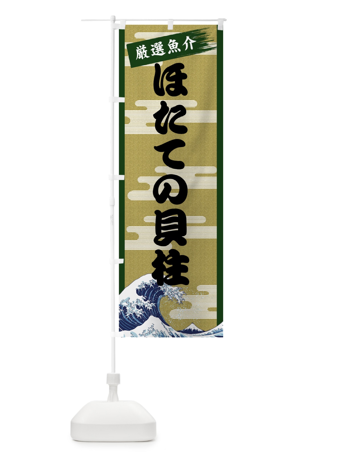 のぼり ほたての貝柱 のぼり旗 7J7P(デザイン【C】)