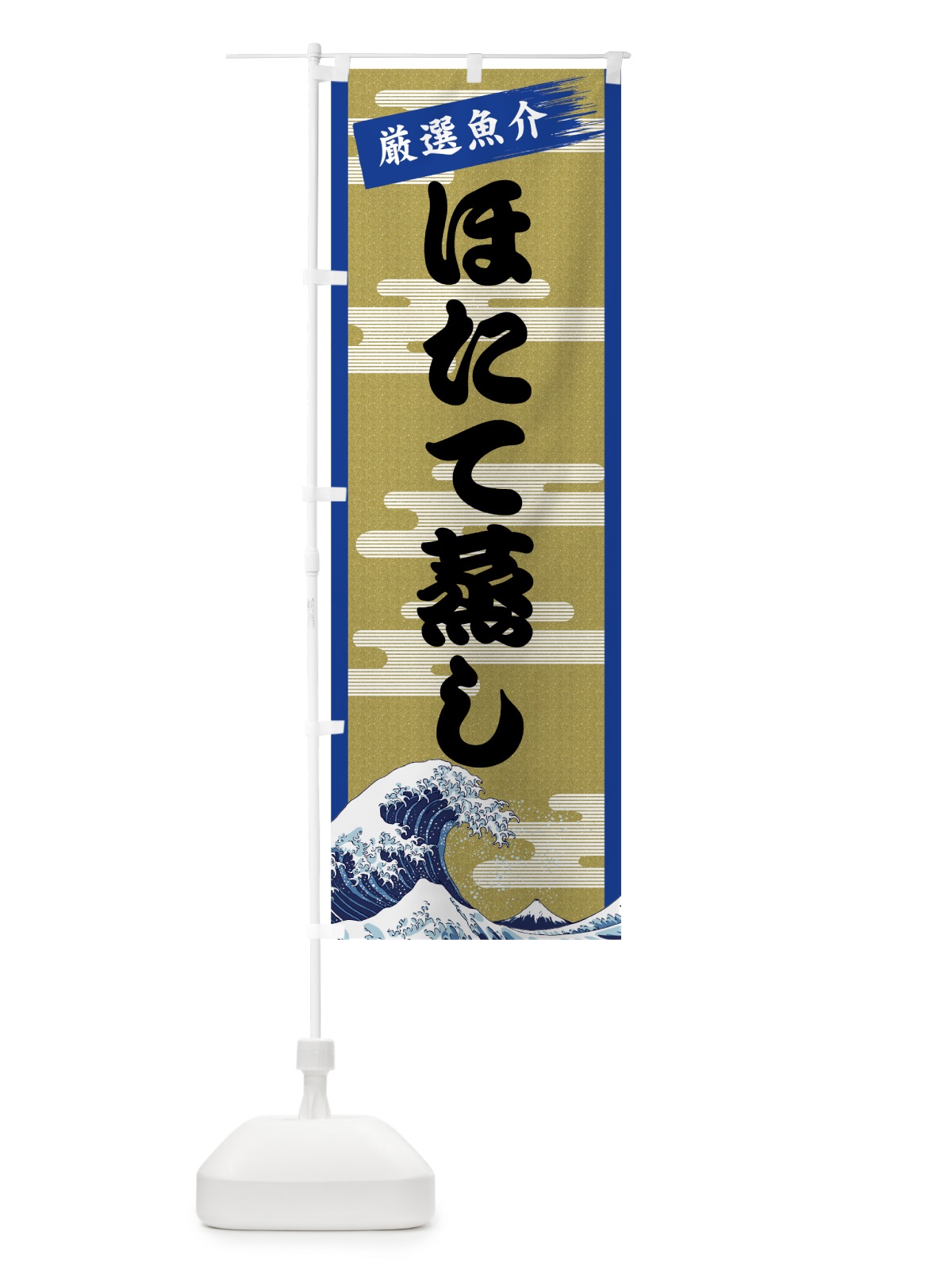 のぼり ほたて蒸し のぼり旗 7J7R(デザイン【B】)