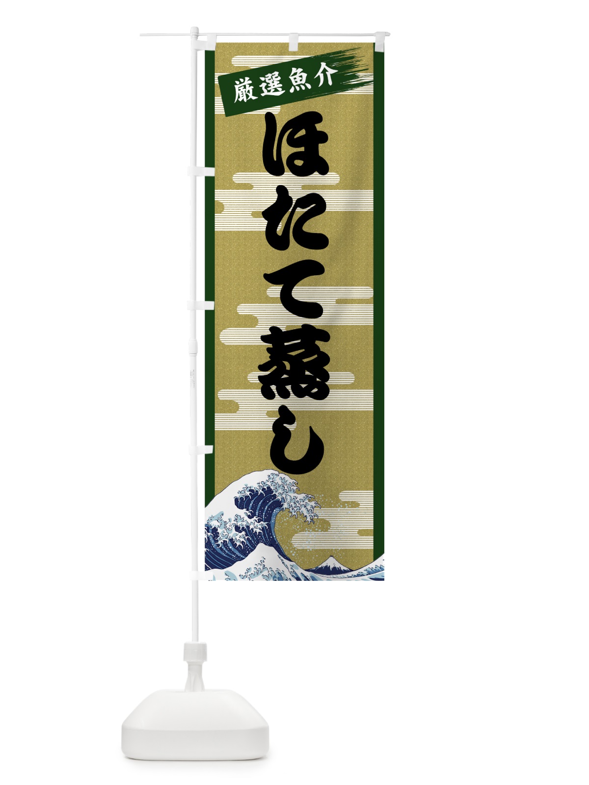 のぼり ほたて蒸し のぼり旗 7J7R(デザイン【C】)