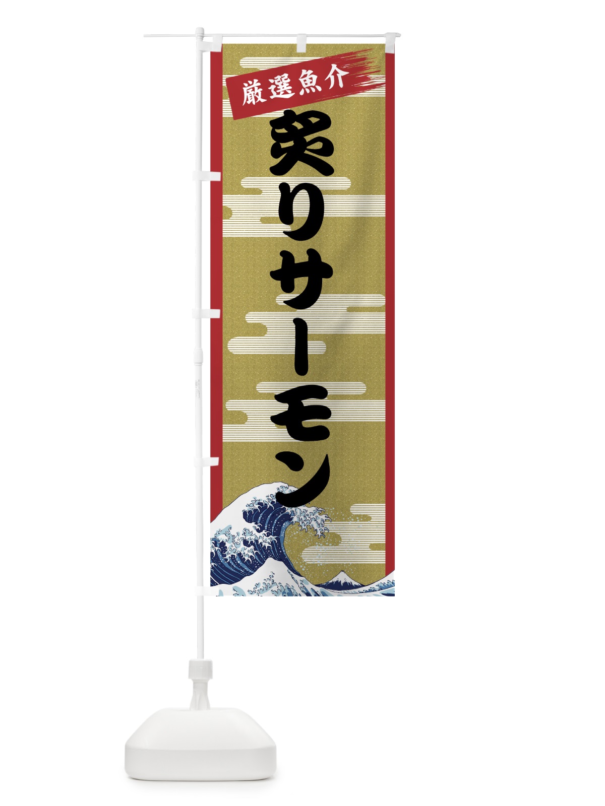 のぼり 炙りサーモン のぼり旗 7J7T(デザイン【A】)