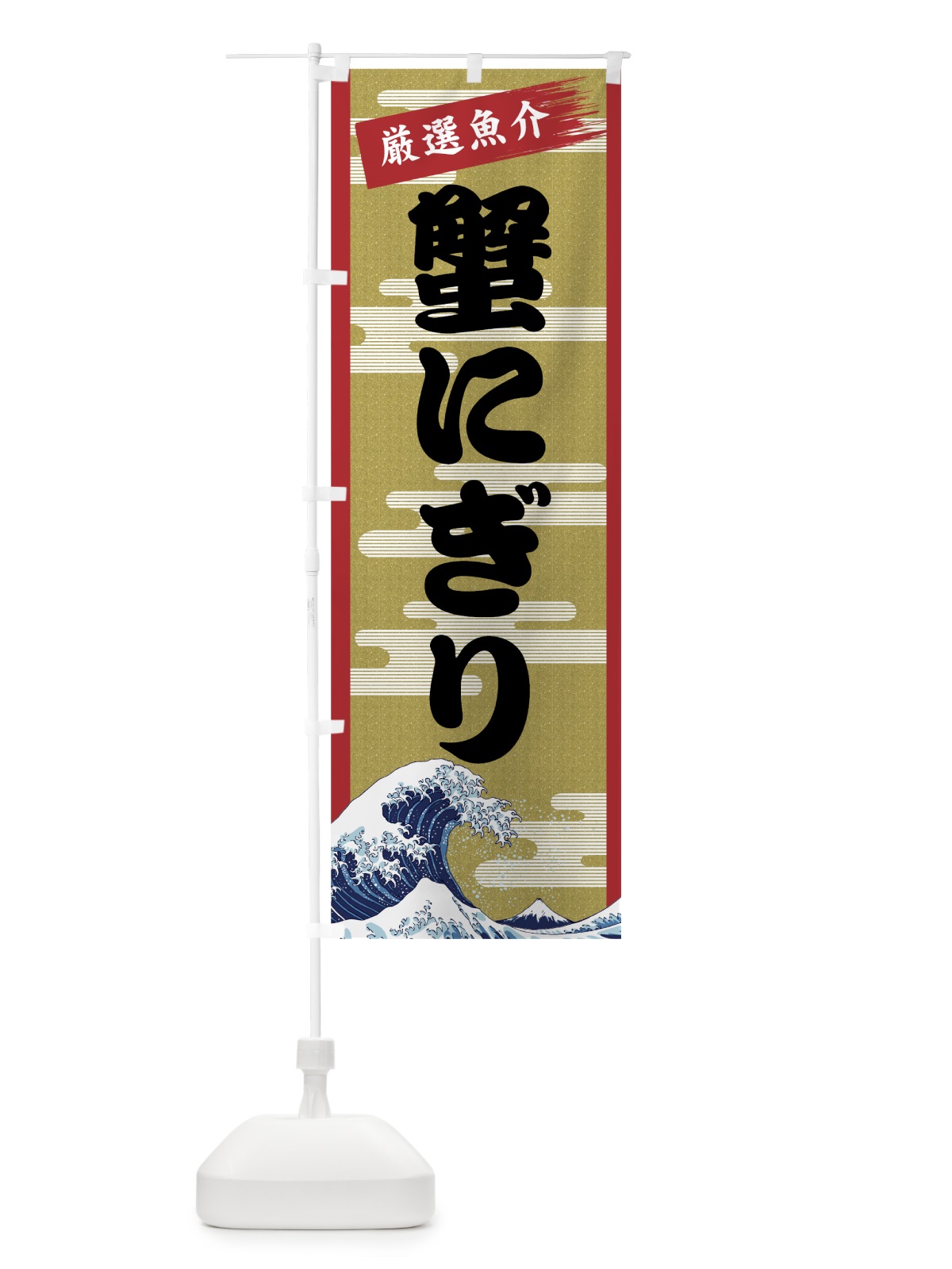 のぼり 蟹にぎり のぼり旗 7J7U(デザイン【A】)