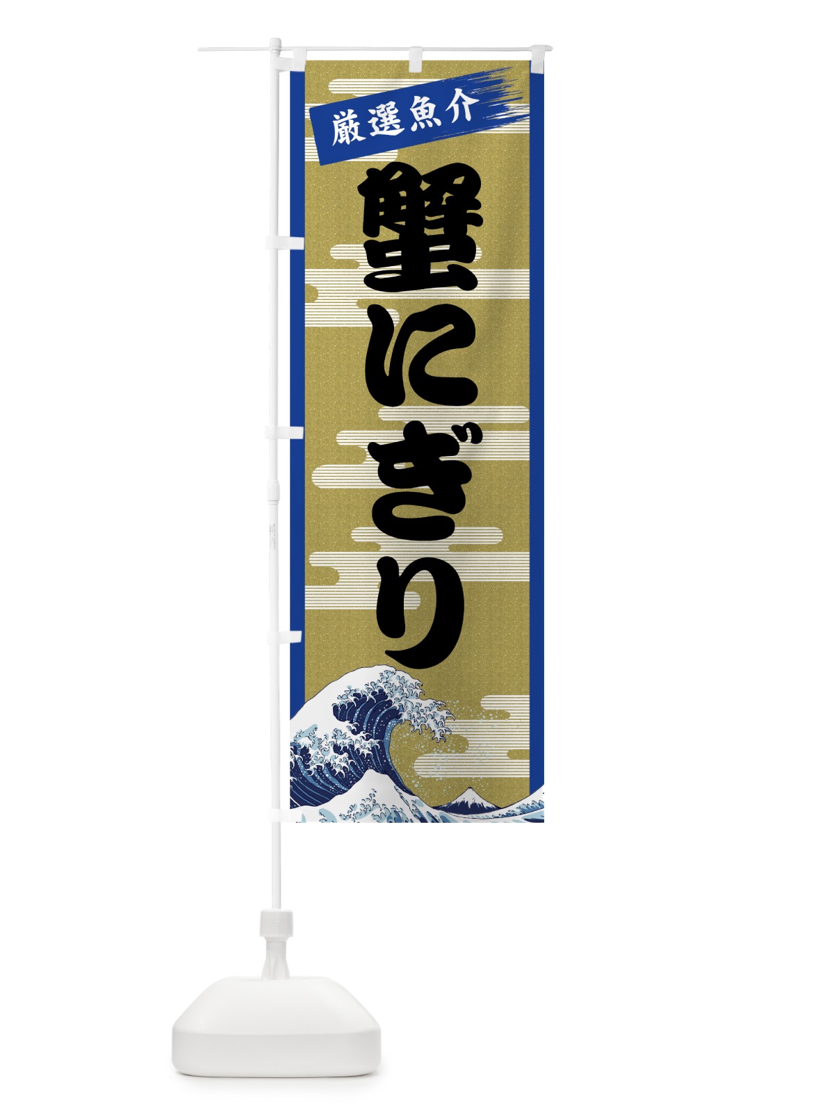 のぼり 蟹にぎり のぼり旗 7J7U(デザイン【B】)