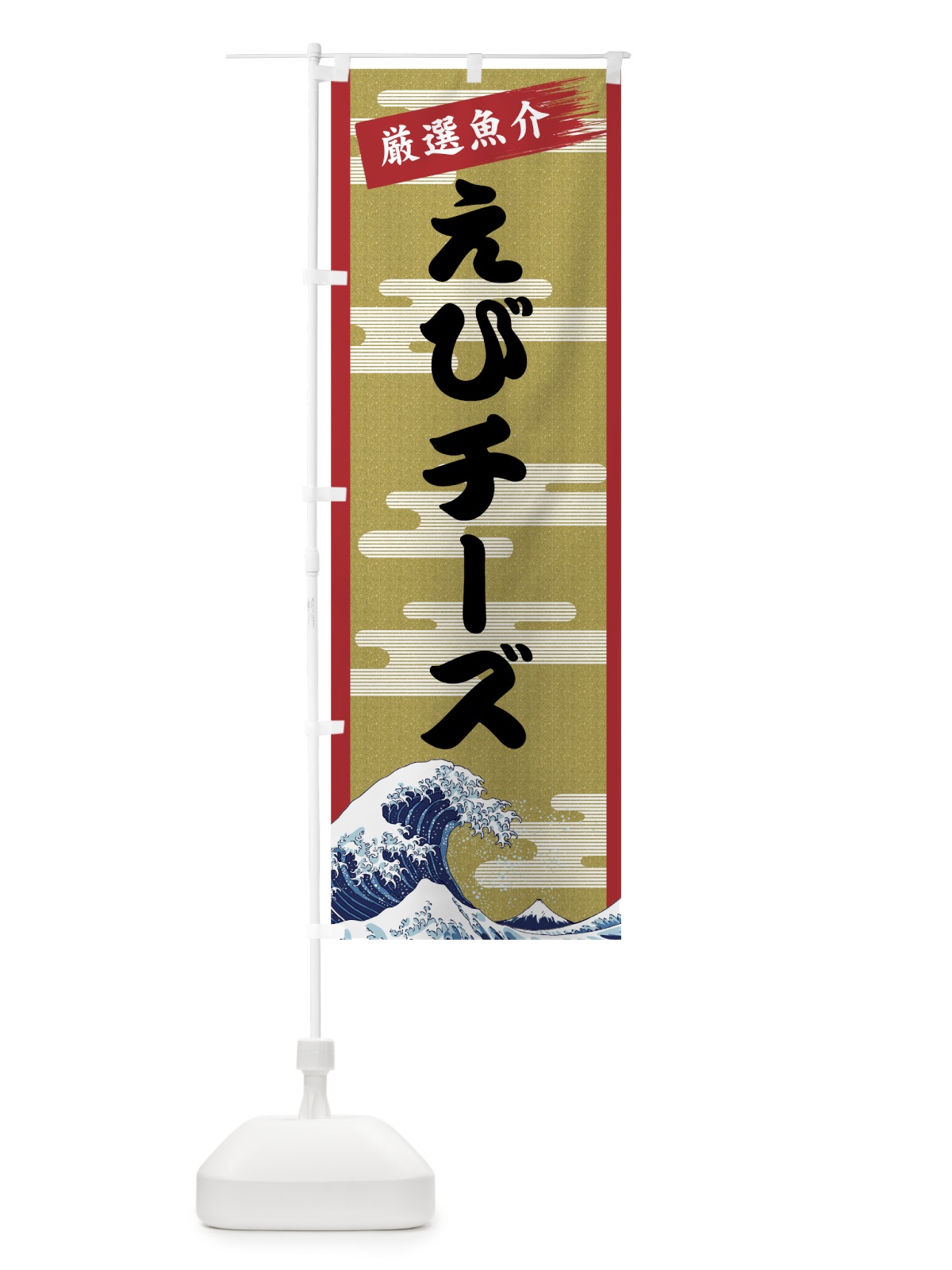 のぼり えびチーズ のぼり旗 7J7W(デザイン【A】)