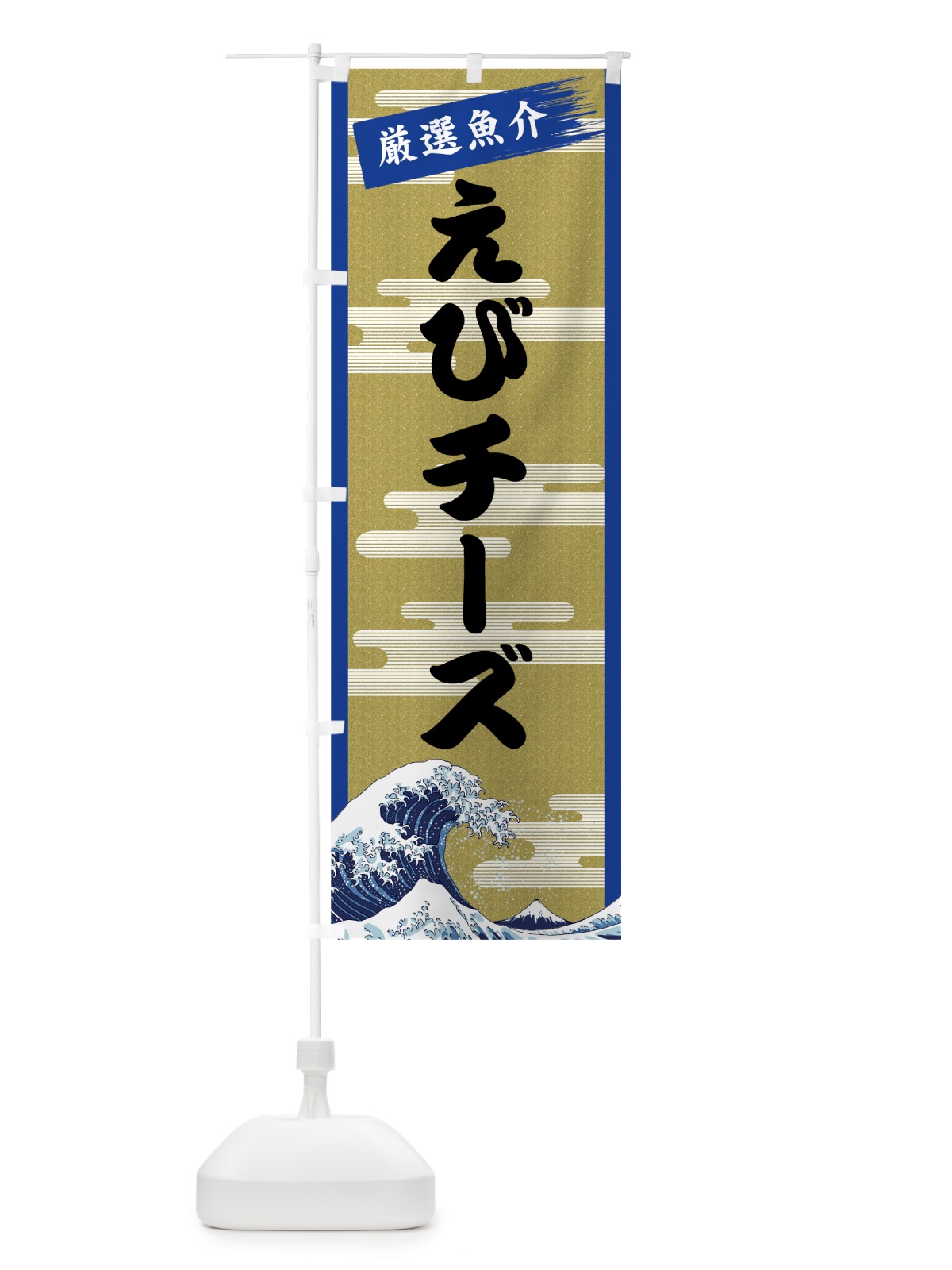のぼり えびチーズ のぼり旗 7J7W(デザイン【B】)