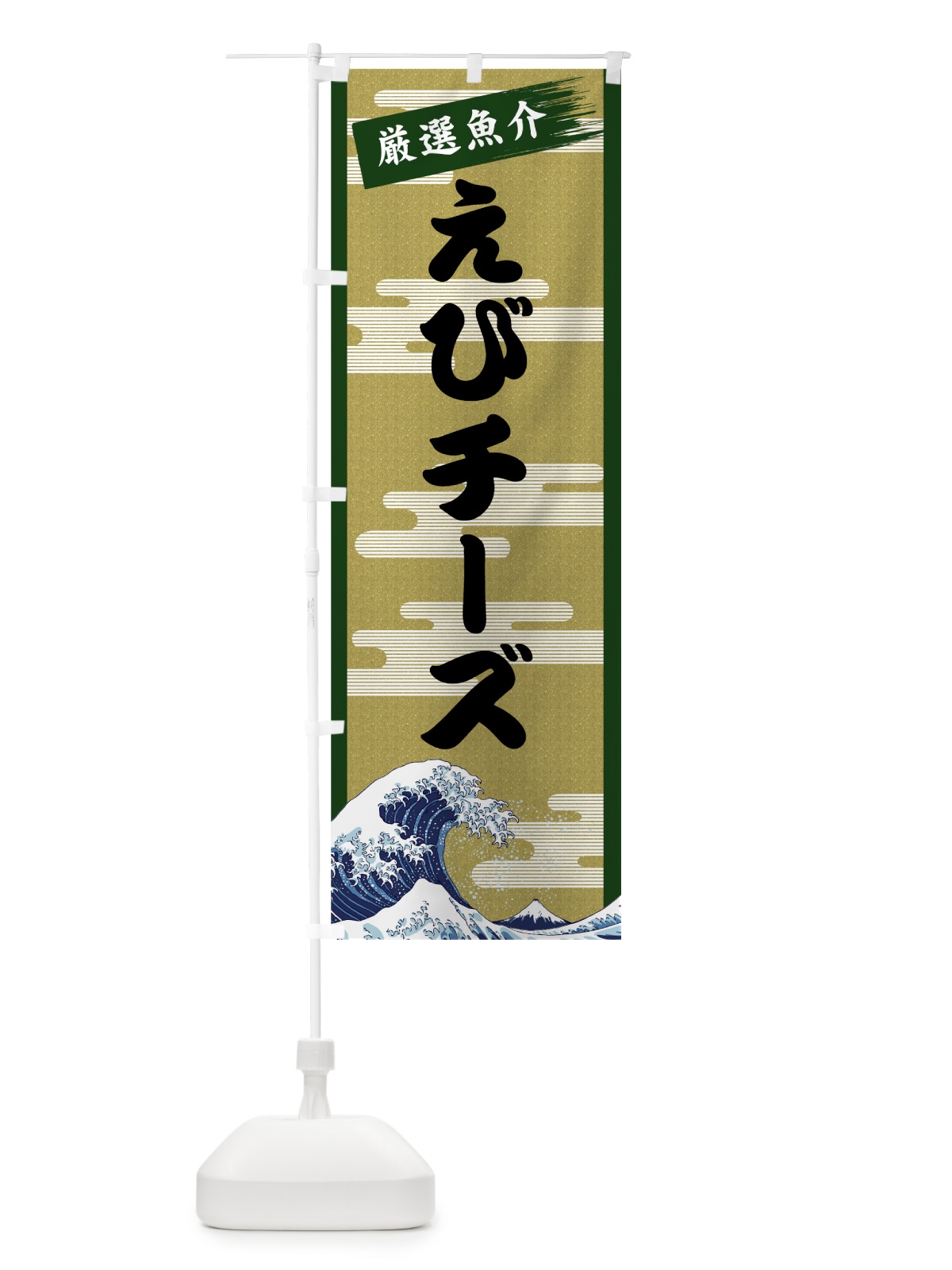のぼり えびチーズ のぼり旗 7J7W(デザイン【C】)