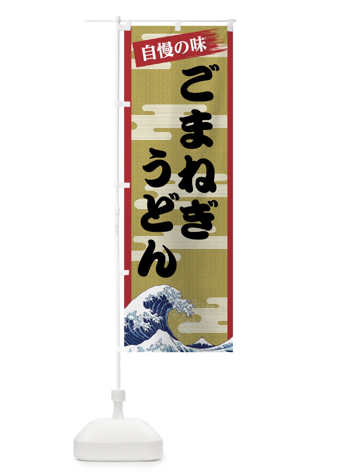 のぼり ごまねぎうどん のぼり旗 7J7X(デザイン【A】)