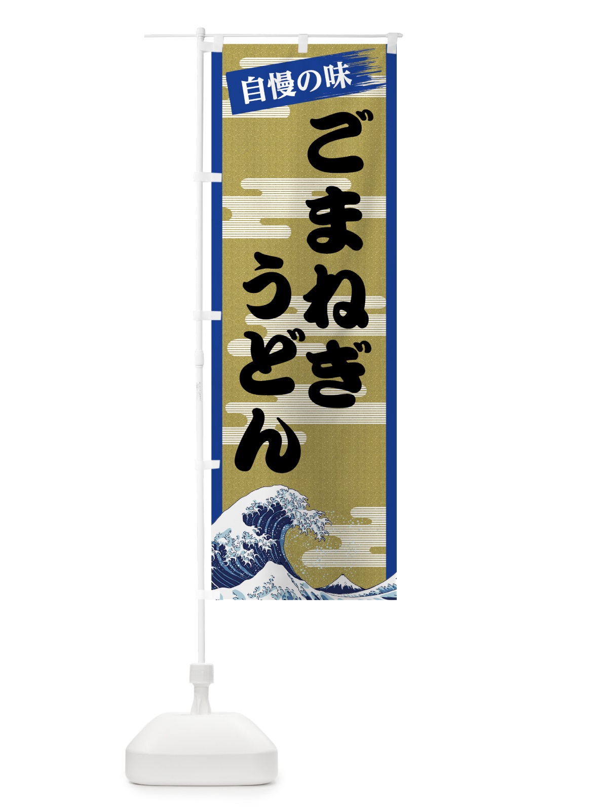 のぼり ごまねぎうどん のぼり旗 7J7X(デザイン【B】)