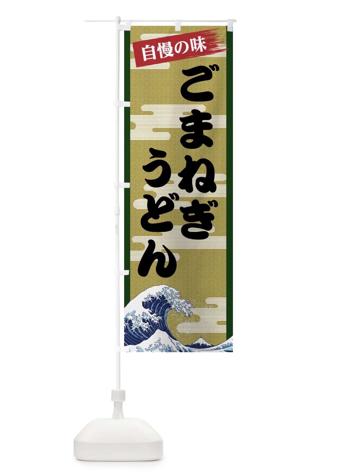 のぼり ごまねぎうどん のぼり旗 7J7X(デザイン【C】)