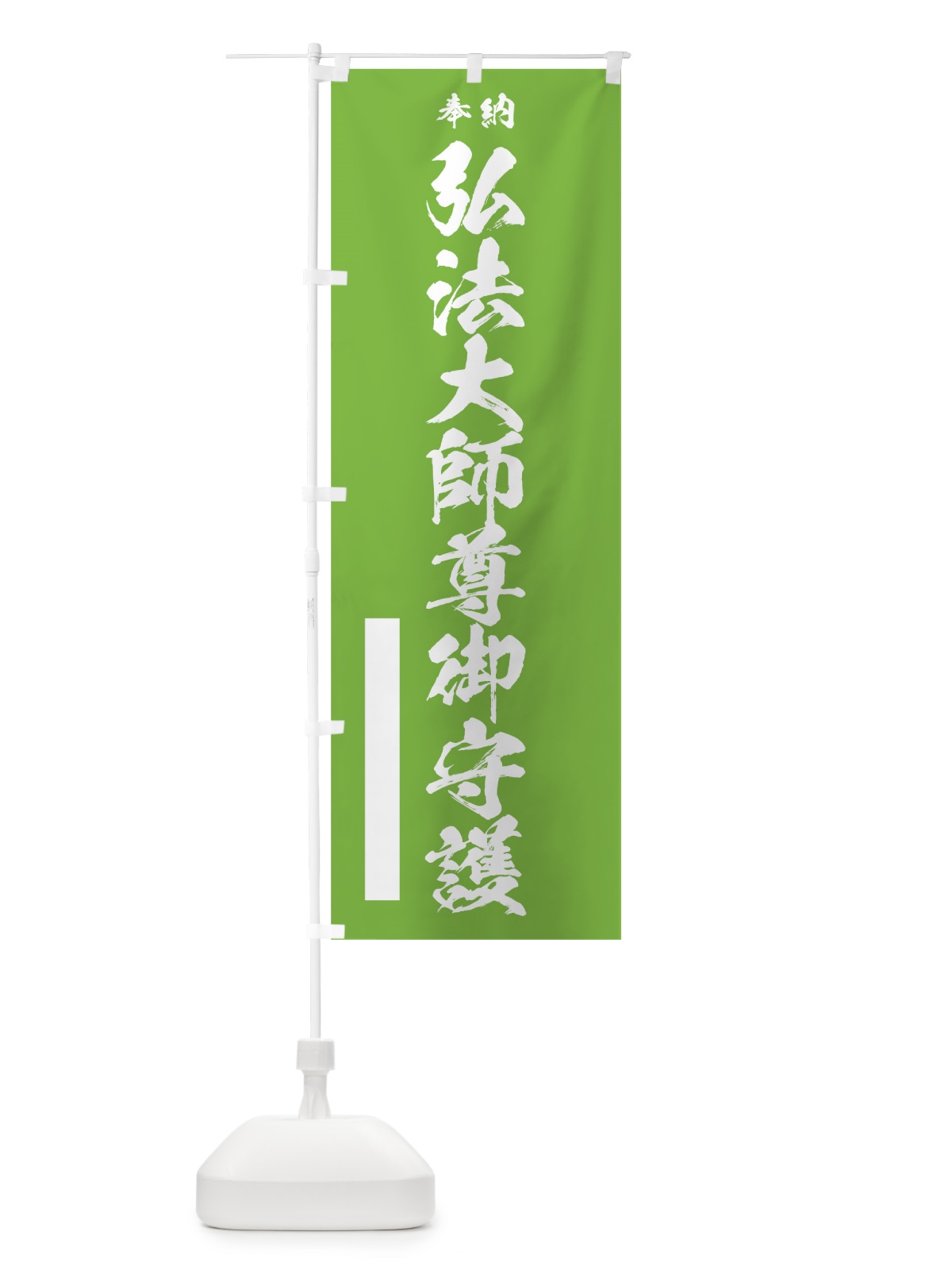 のぼり 弘法大師尊御守護 のぼり旗 7J80(デザイン【C】)