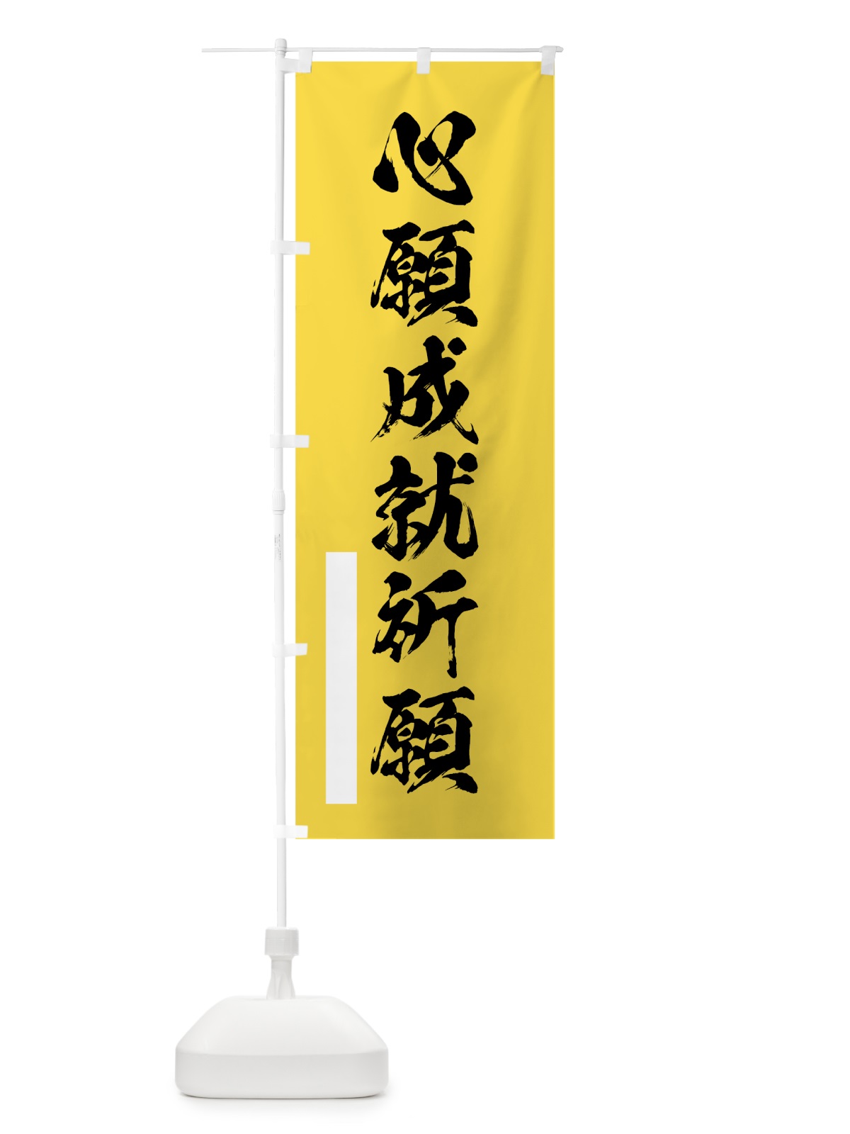 のぼり 心願成就祈願 のぼり旗 7J83(デザイン【B】)