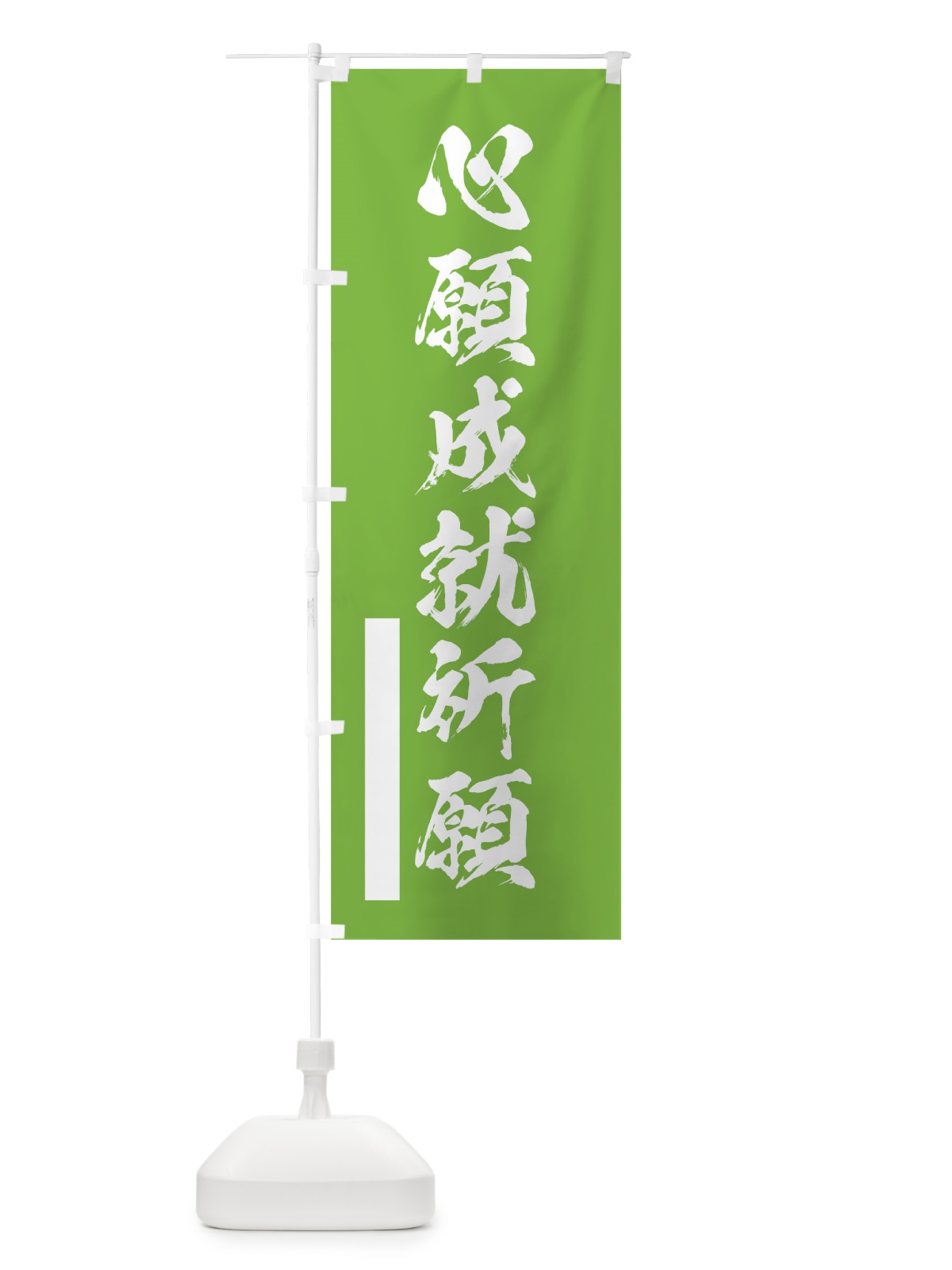 のぼり 心願成就祈願 のぼり旗 7J83(デザイン【C】)