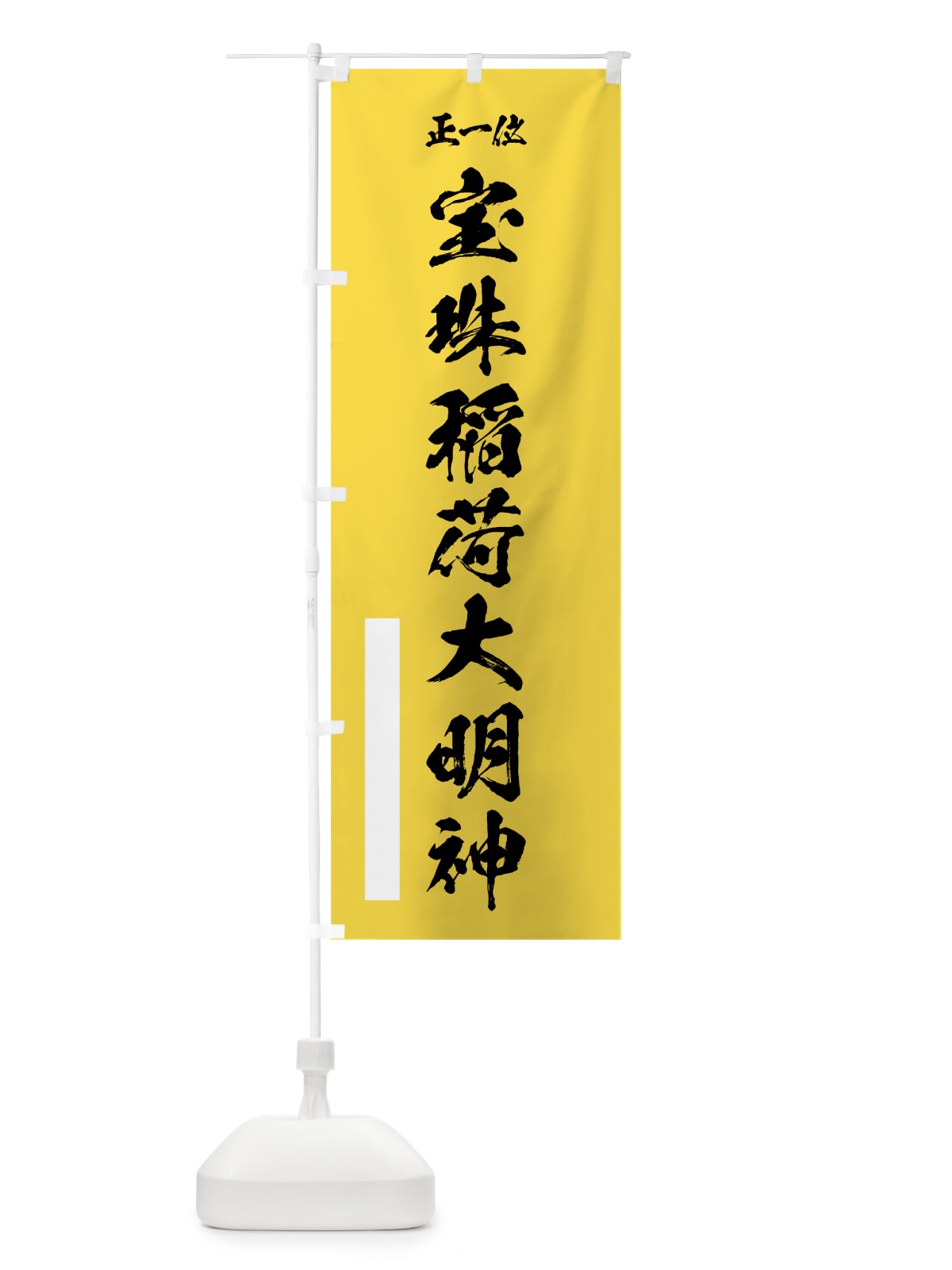 のぼり 正一位宝珠稲荷大明神 のぼり旗 7J85(デザイン【B】)