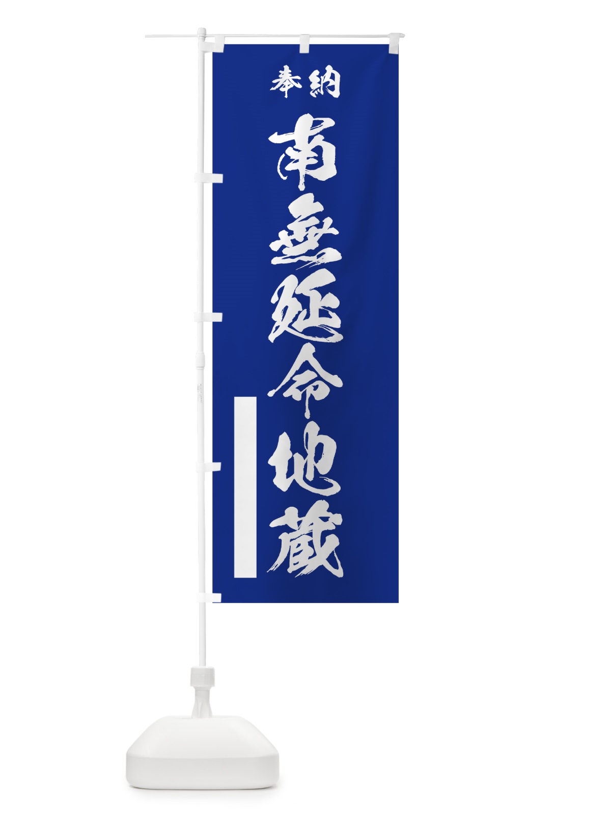 のぼり 南無延命地蔵 のぼり旗 7J88(デザイン【A】)