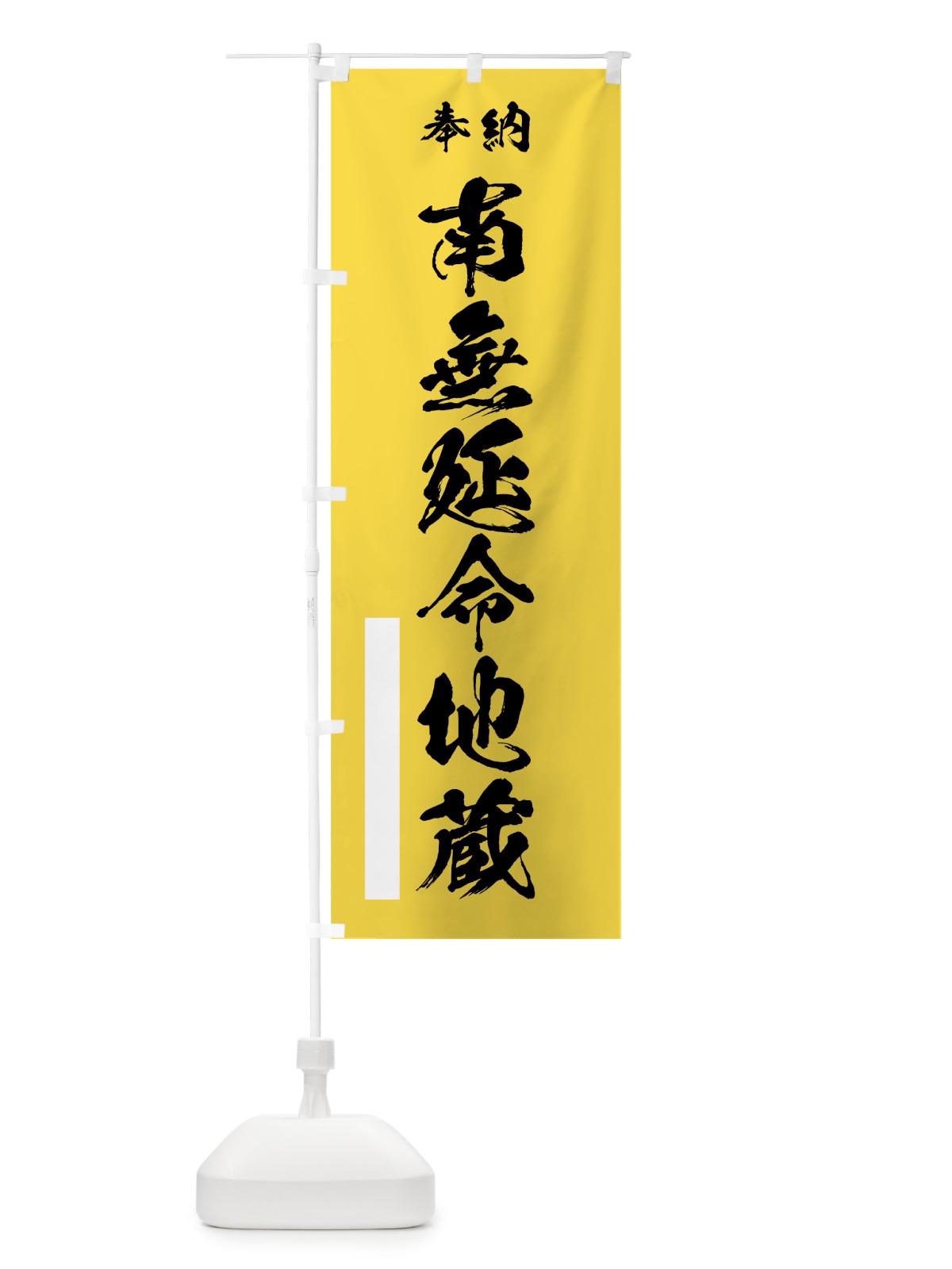 のぼり 南無延命地蔵 のぼり旗 7J88(デザイン【B】)