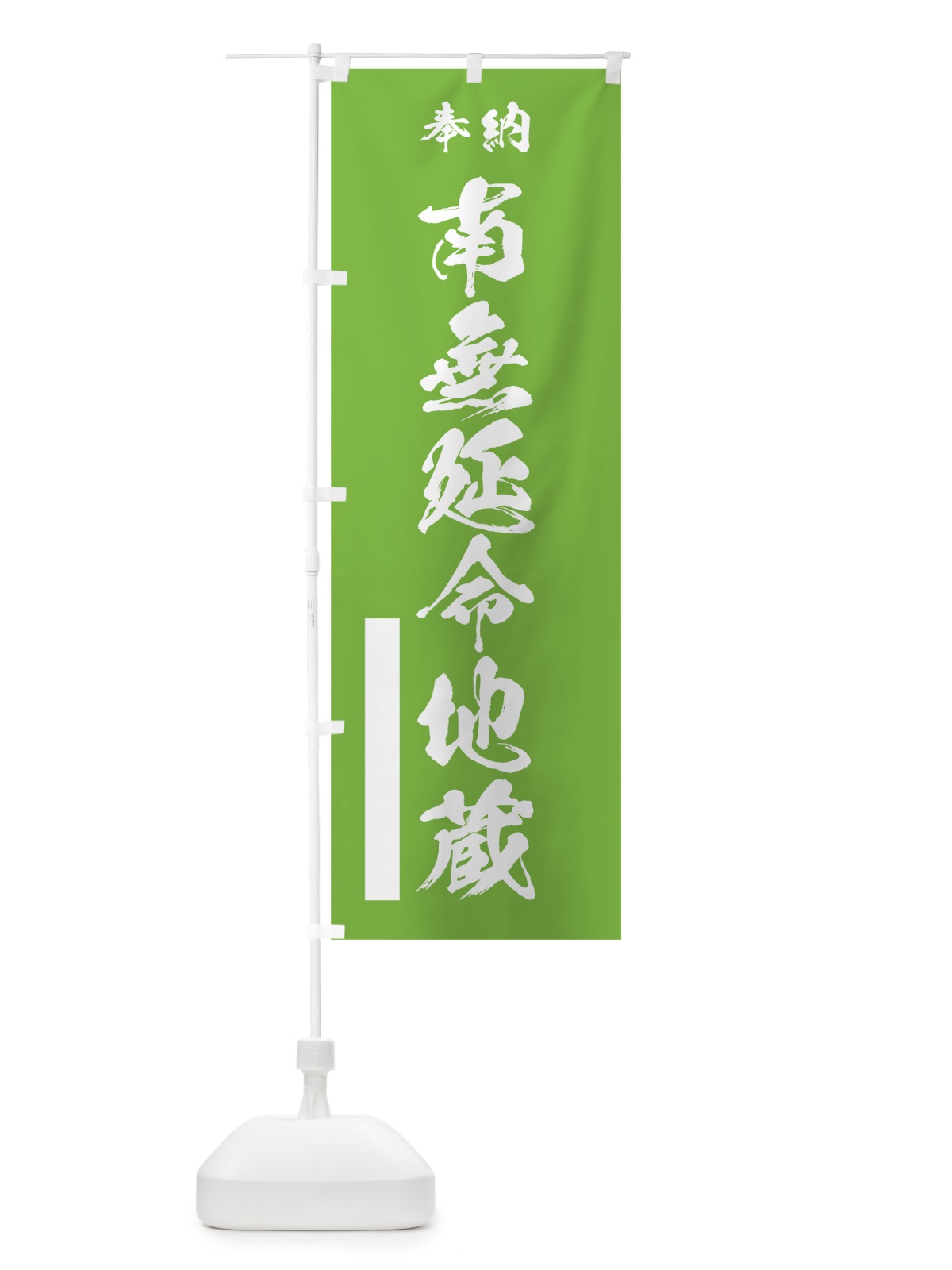 のぼり 南無延命地蔵 のぼり旗 7J88(デザイン【C】)