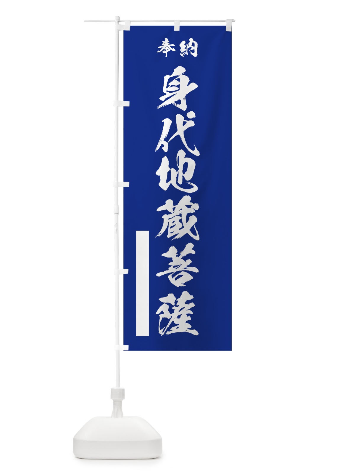 のぼり 身代地蔵菩薩 のぼり旗 7J8F(デザイン【A】)
