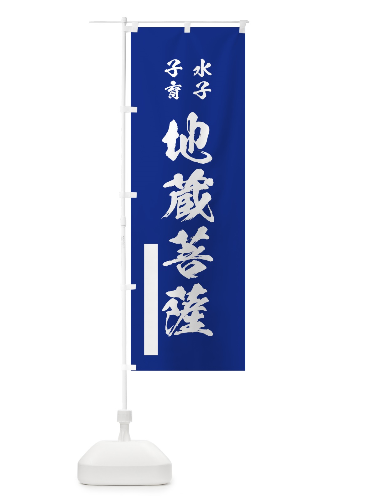 のぼり 水子子育地蔵菩薩 のぼり旗 7J8G(デザイン【A】)