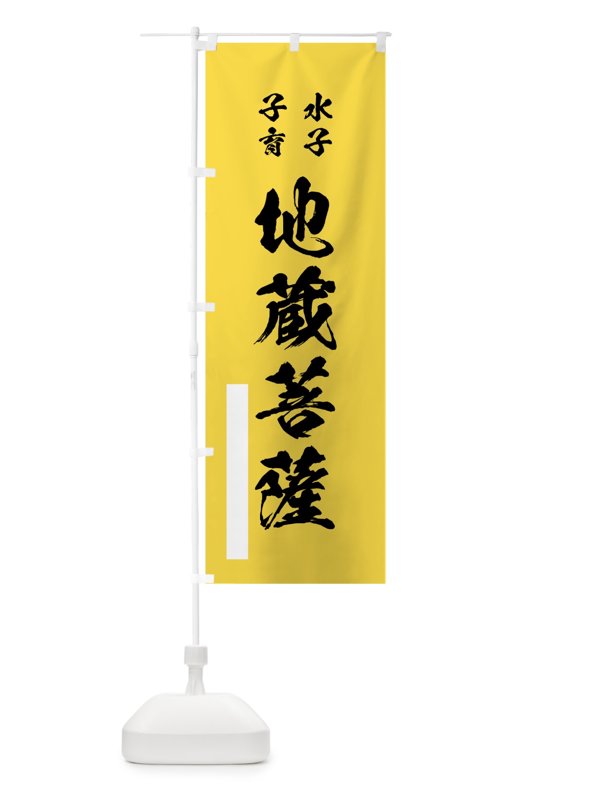 のぼり 水子子育地蔵菩薩 のぼり旗 7J8G(デザイン【B】)