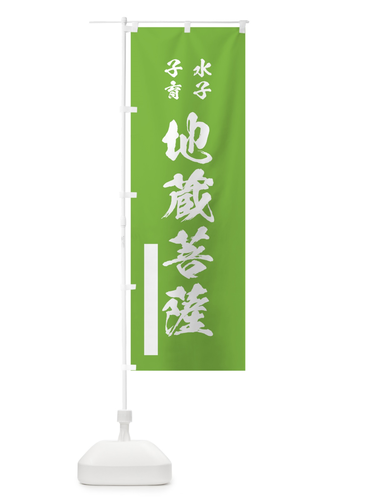 のぼり 水子子育地蔵菩薩 のぼり旗 7J8G(デザイン【C】)