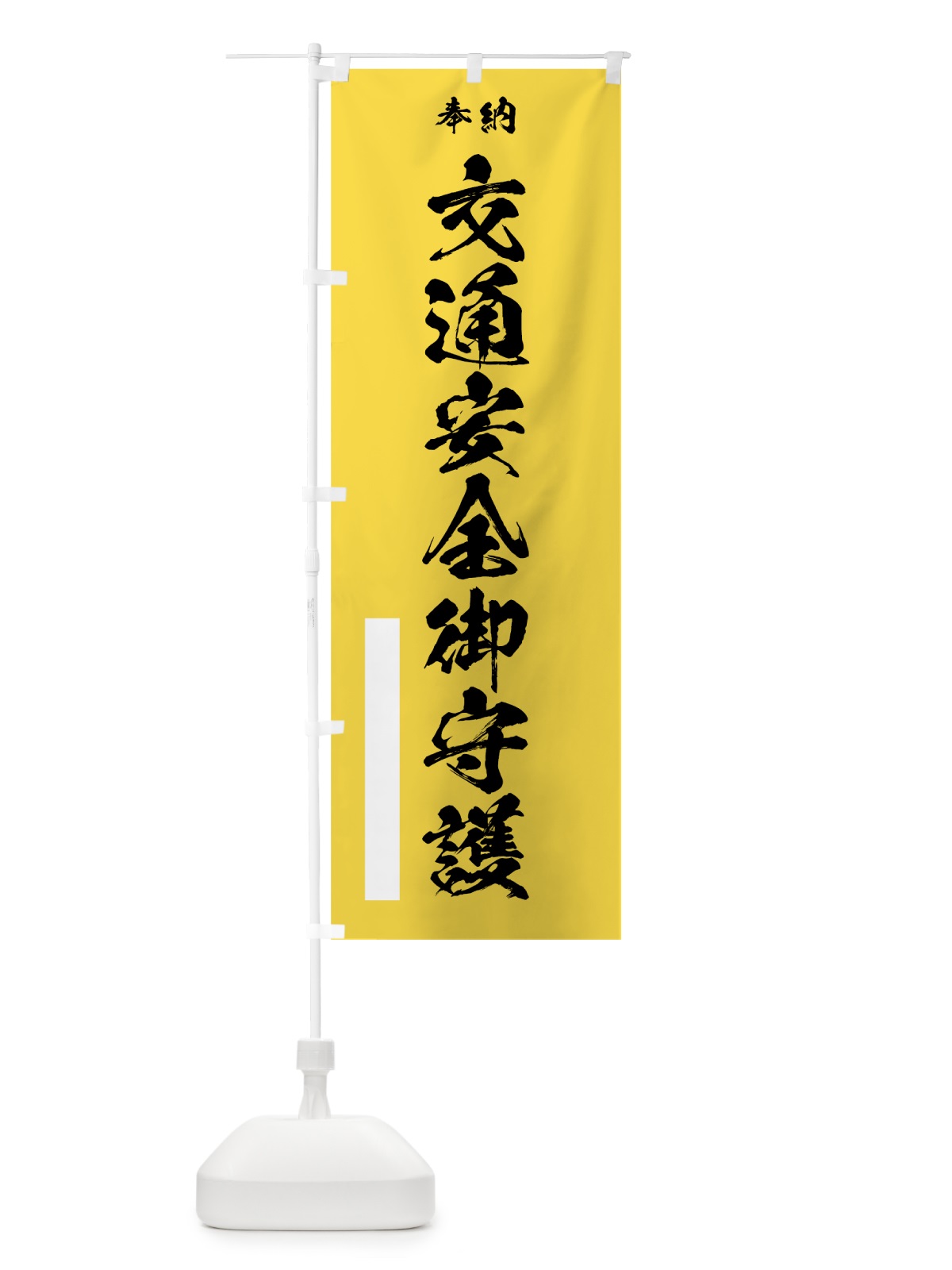 のぼり 交通安全御守護 のぼり旗 7J8K(デザイン【B】)