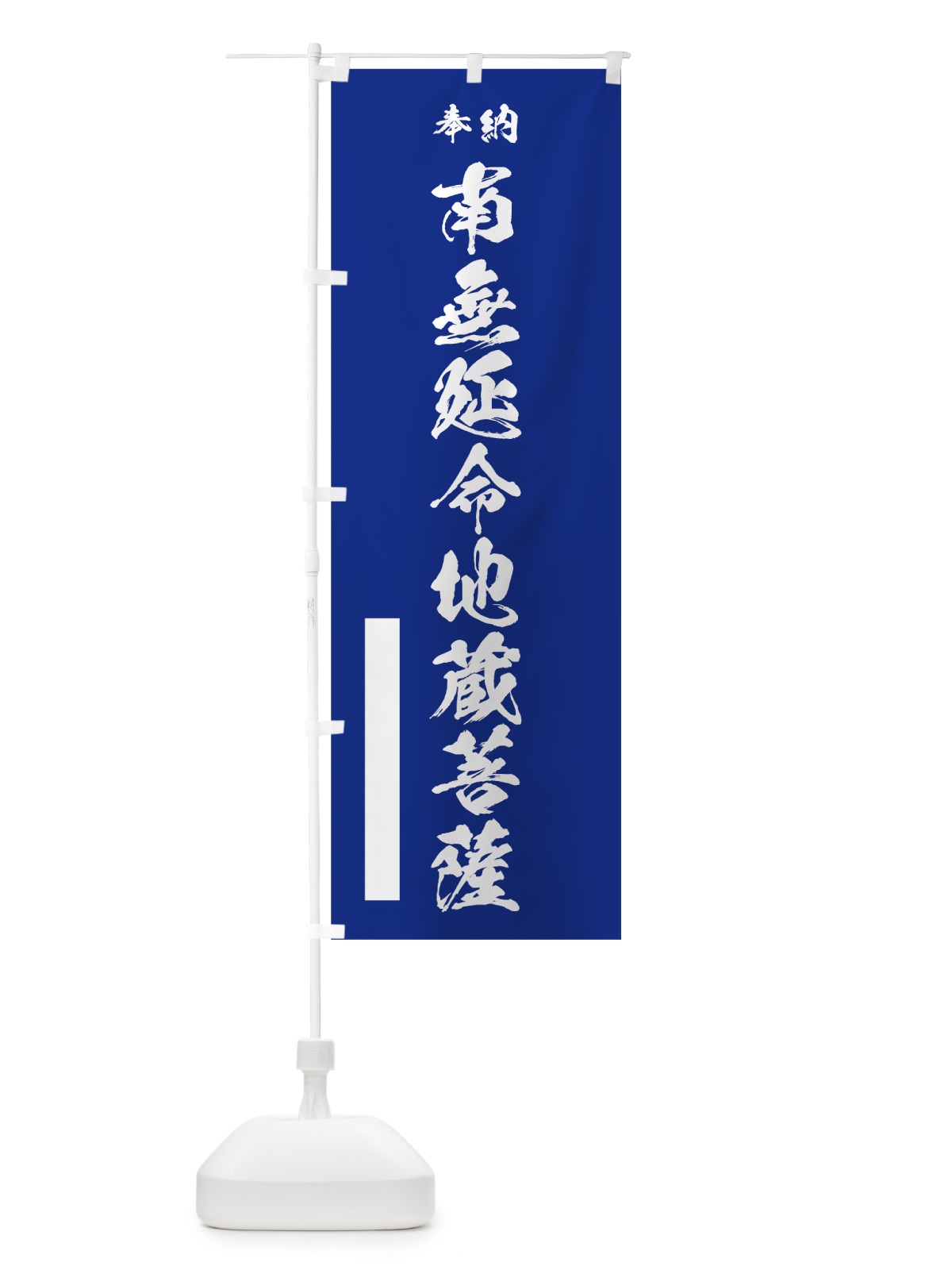 のぼり 南無延命地蔵菩薩 のぼり旗 7J8L(デザイン【A】)
