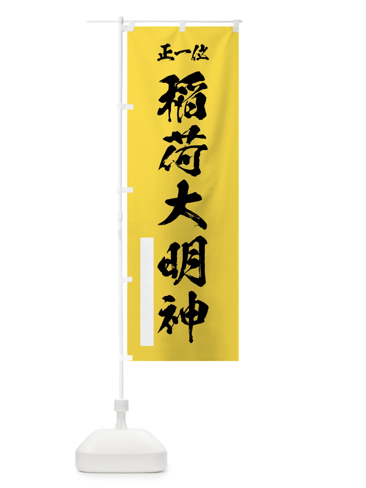 のぼり 正一位稲荷大明神 のぼり旗 7J8N(デザイン【B】)