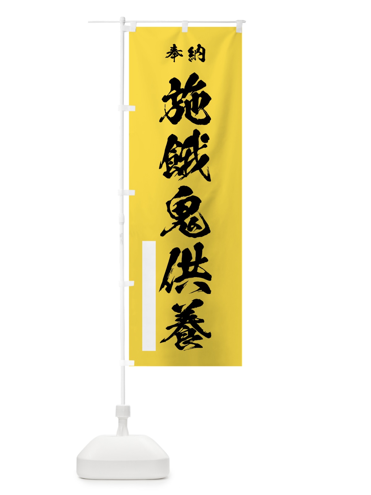 のぼり 施餓鬼供養 のぼり旗 7J8Y(デザイン【B】)