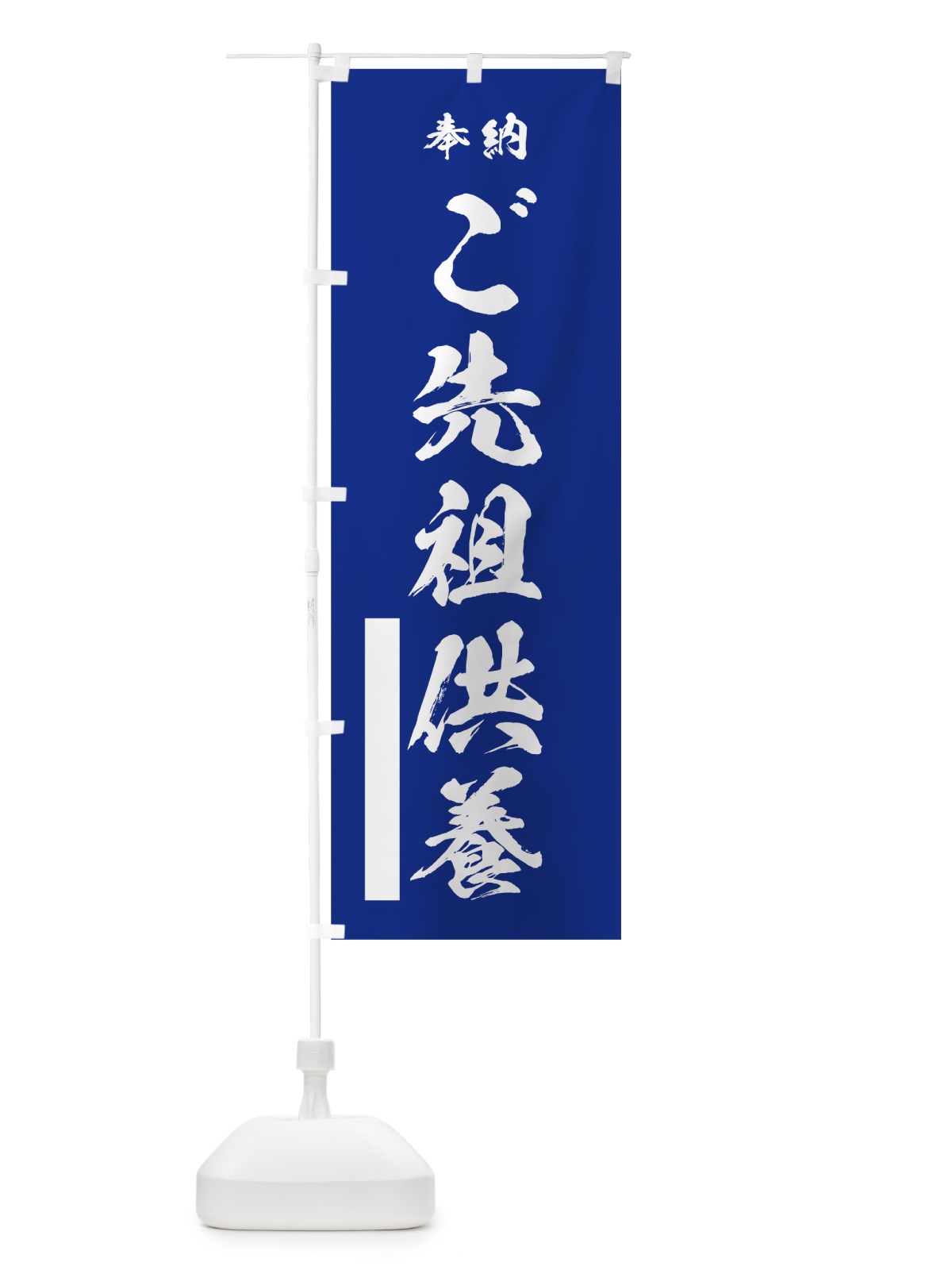 のぼり ご先祖供養 のぼり旗 7J90(デザイン【A】)