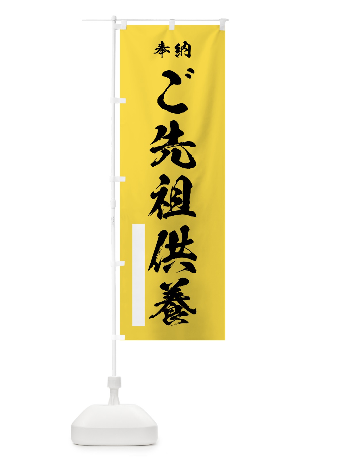 のぼり ご先祖供養 のぼり旗 7J90(デザイン【B】)