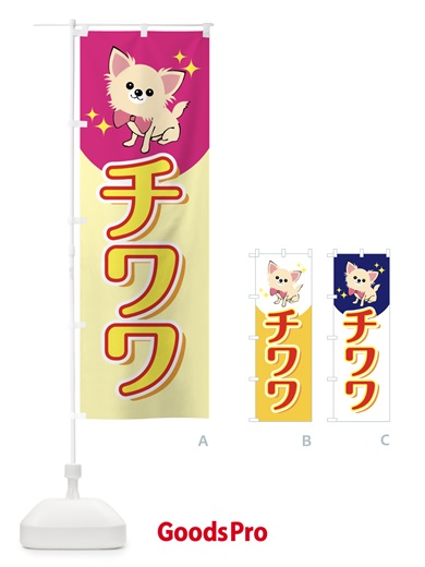 チワワのぼり旗