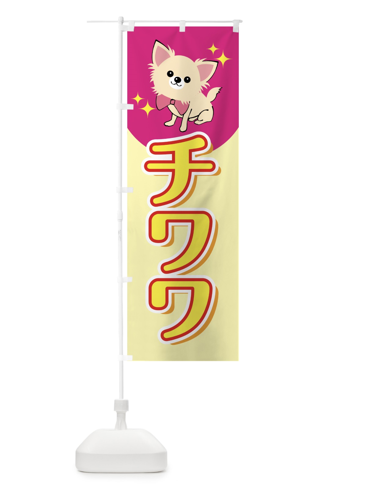 のぼり チワワ のぼり旗 7J92(デザイン【A】)