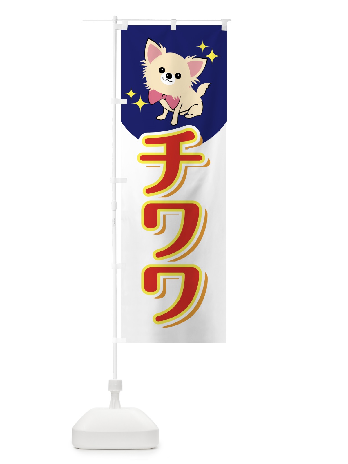 のぼり チワワ のぼり旗 7J92(デザイン【C】)