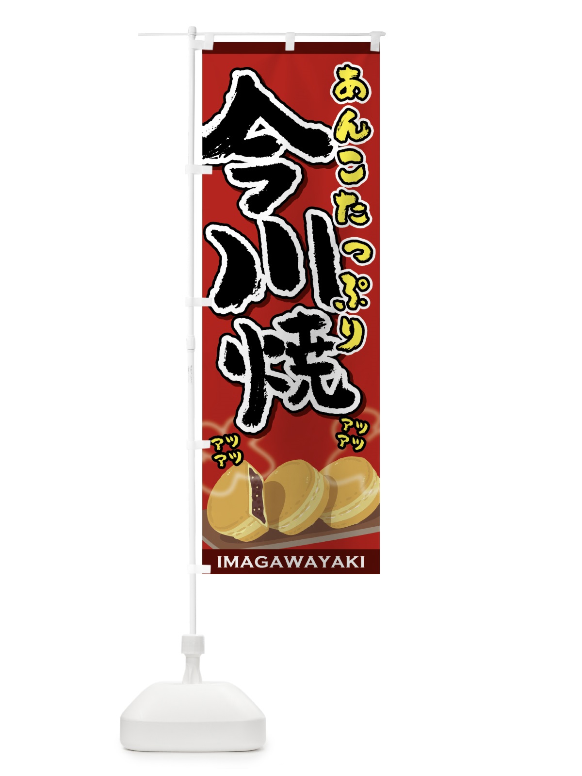 のぼり 今川焼 のぼり旗 7J9T(デザイン【A】)