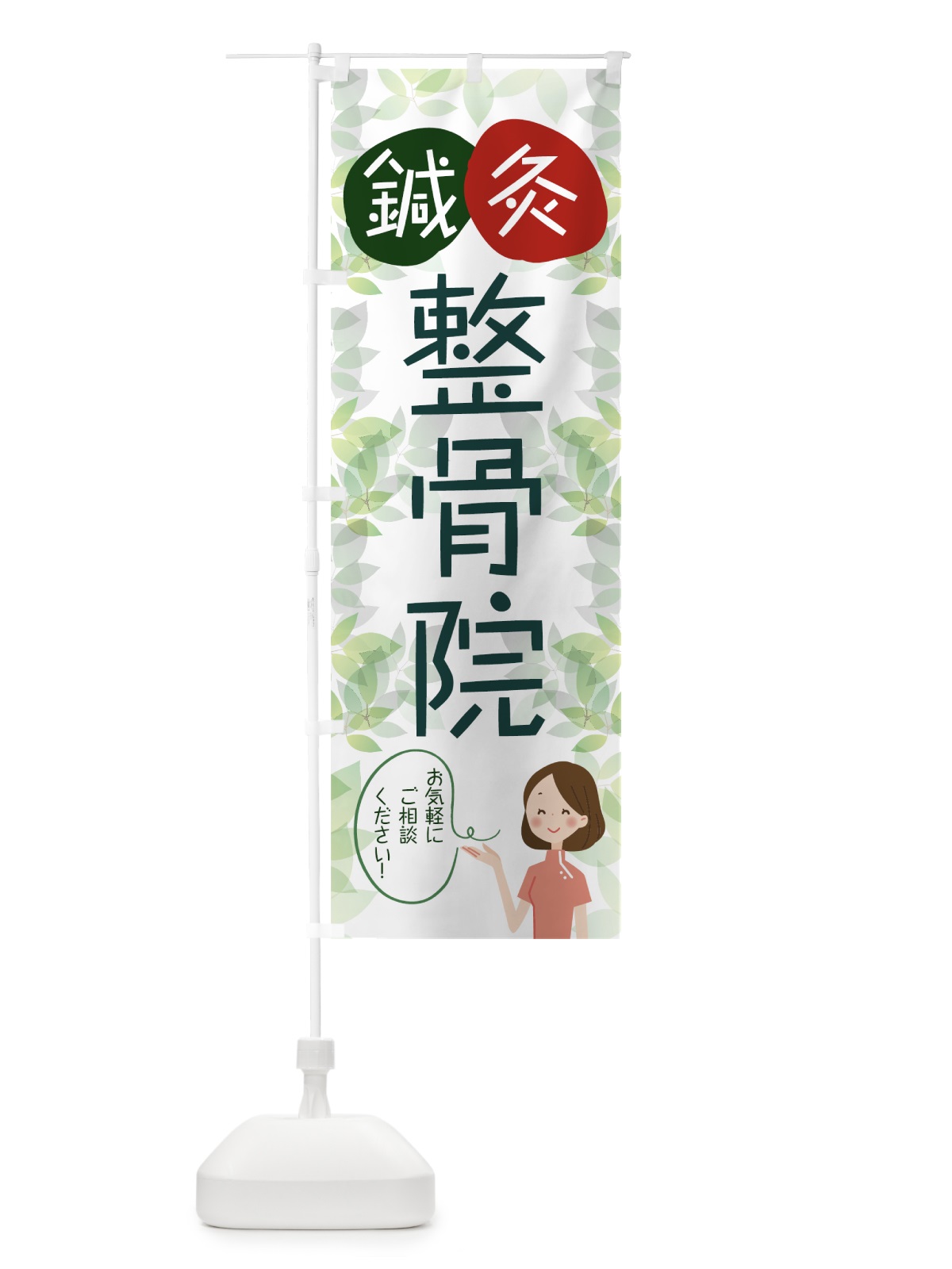 のぼり 鍼灸整骨院 のぼり旗 7J9X(デザイン【A】)